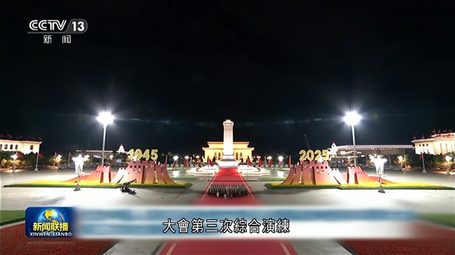北京完成抗戰勝利80周年大會最後一次綜合演練
