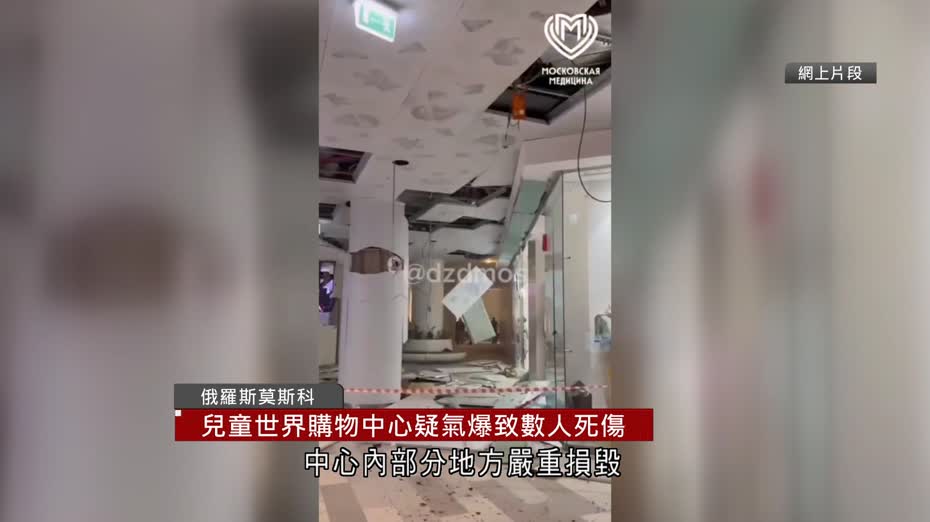 莫斯科玩具購物中心疑氣體爆炸　至少1死3傷