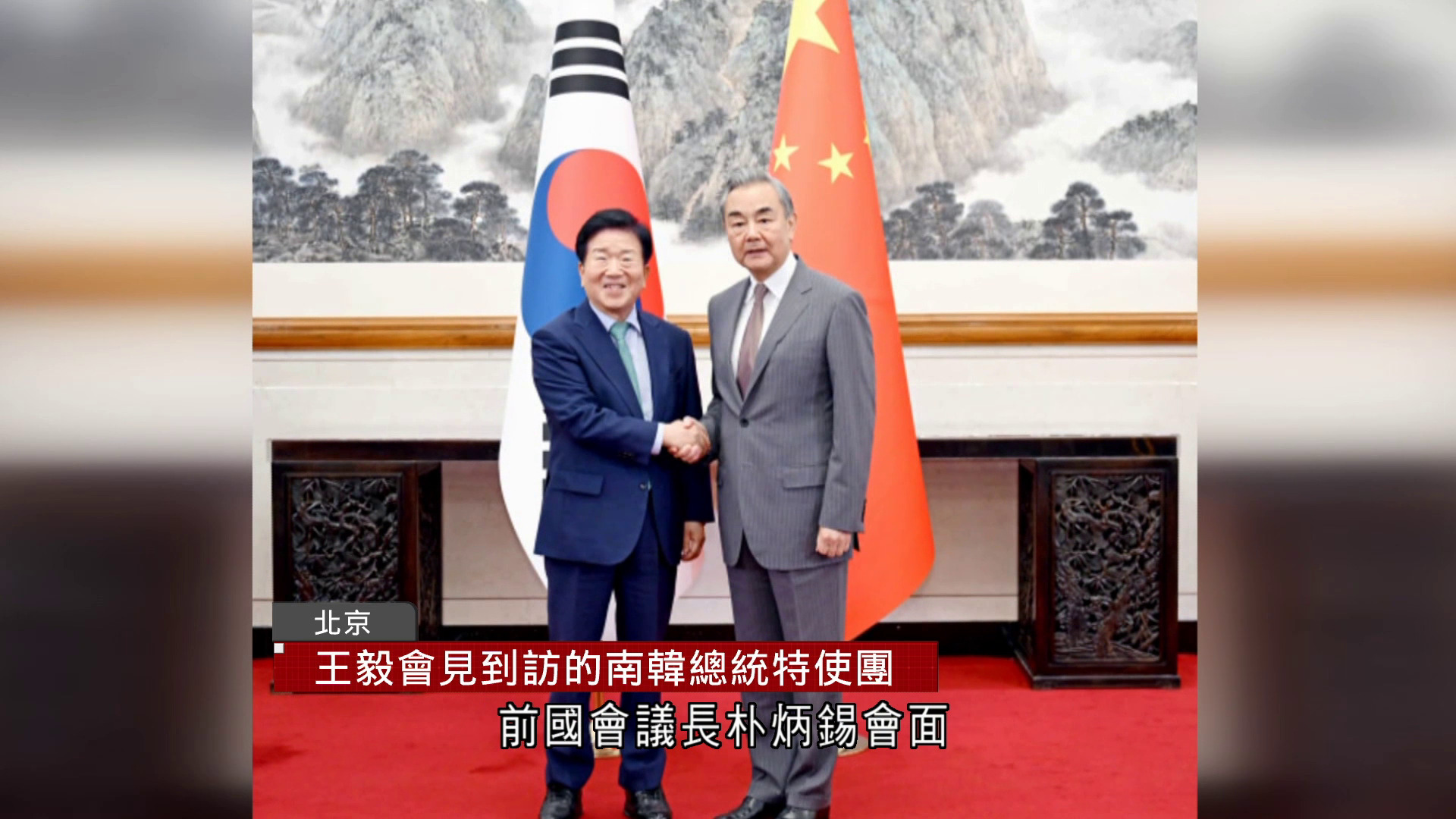 王毅在北京會見南韓總統特使團　朴炳錫轉交李在明親筆信