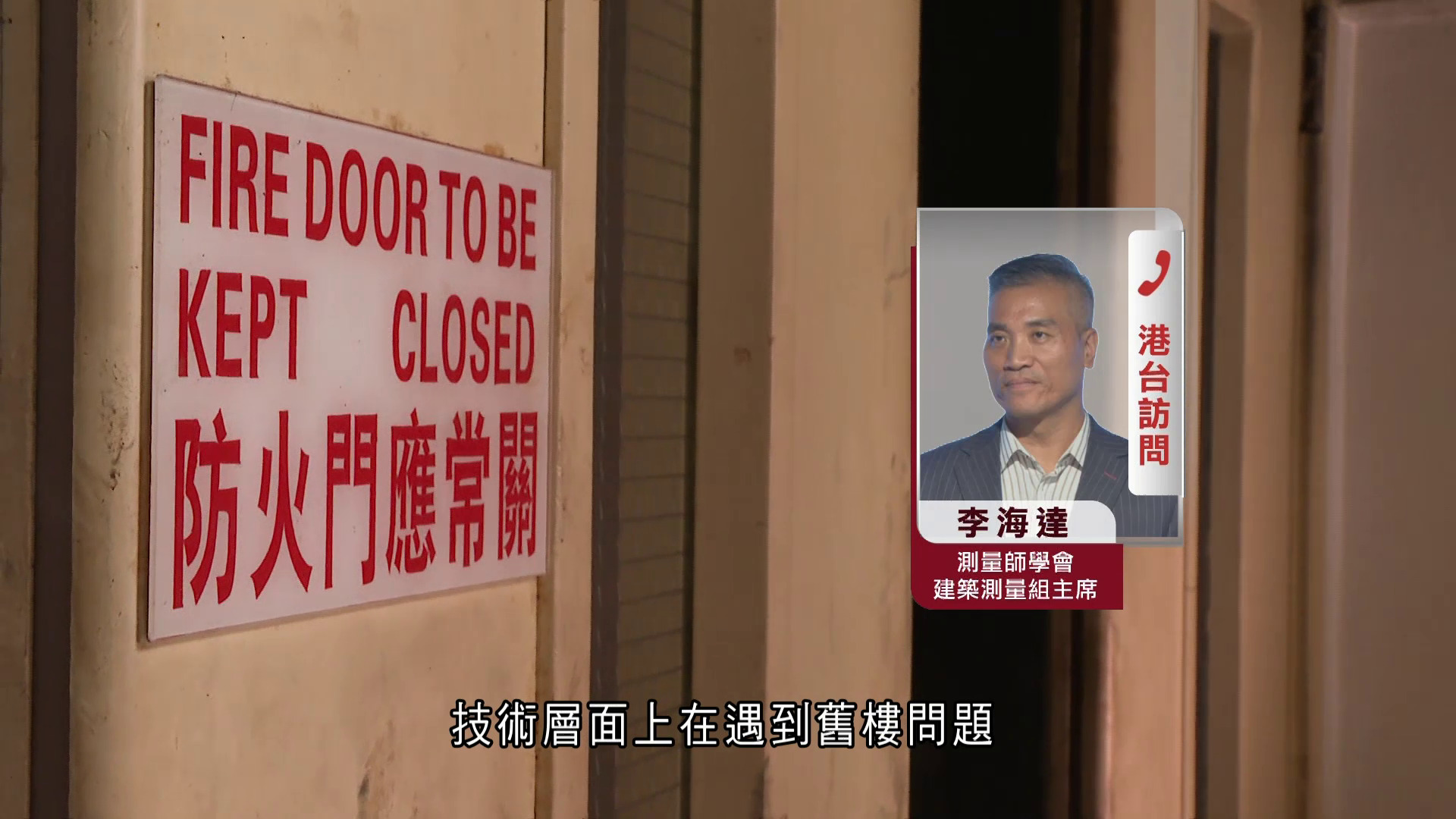 北角劏房火警｜7年未遵強制驗樓令　測量師學會：舊樓業權、法團等問題阻消防設備更新