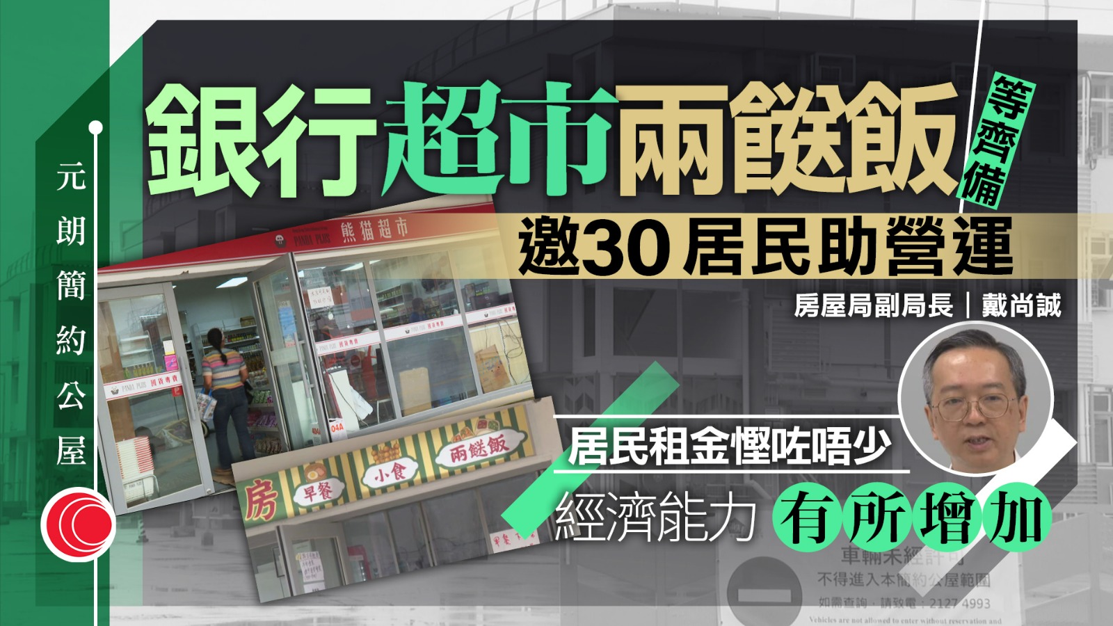 簡約公屋｜元朗攸壆路入伙　民生配套齊全助居民改善生活　戴尚誠：鼓勵上進上流