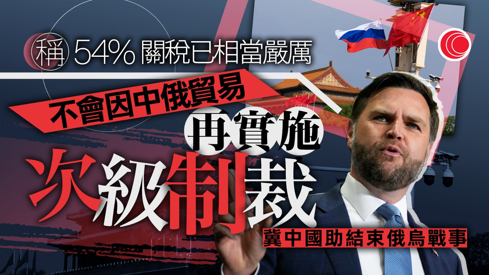 關稅戰｜萬斯︰華府不會因中俄貿易對中國加徵懲罰性關稅