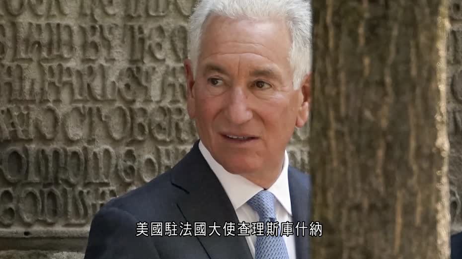 美國大使批馬克龍打擊反猶主義不力　遭法國傳召抗議、指干涉內政違國際規則
