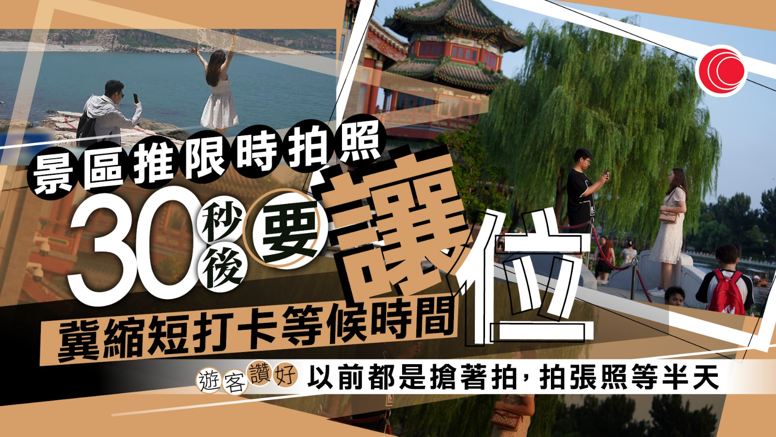 內地景區推「限時拍照」　滿足公眾體驗同時保障景區秩序