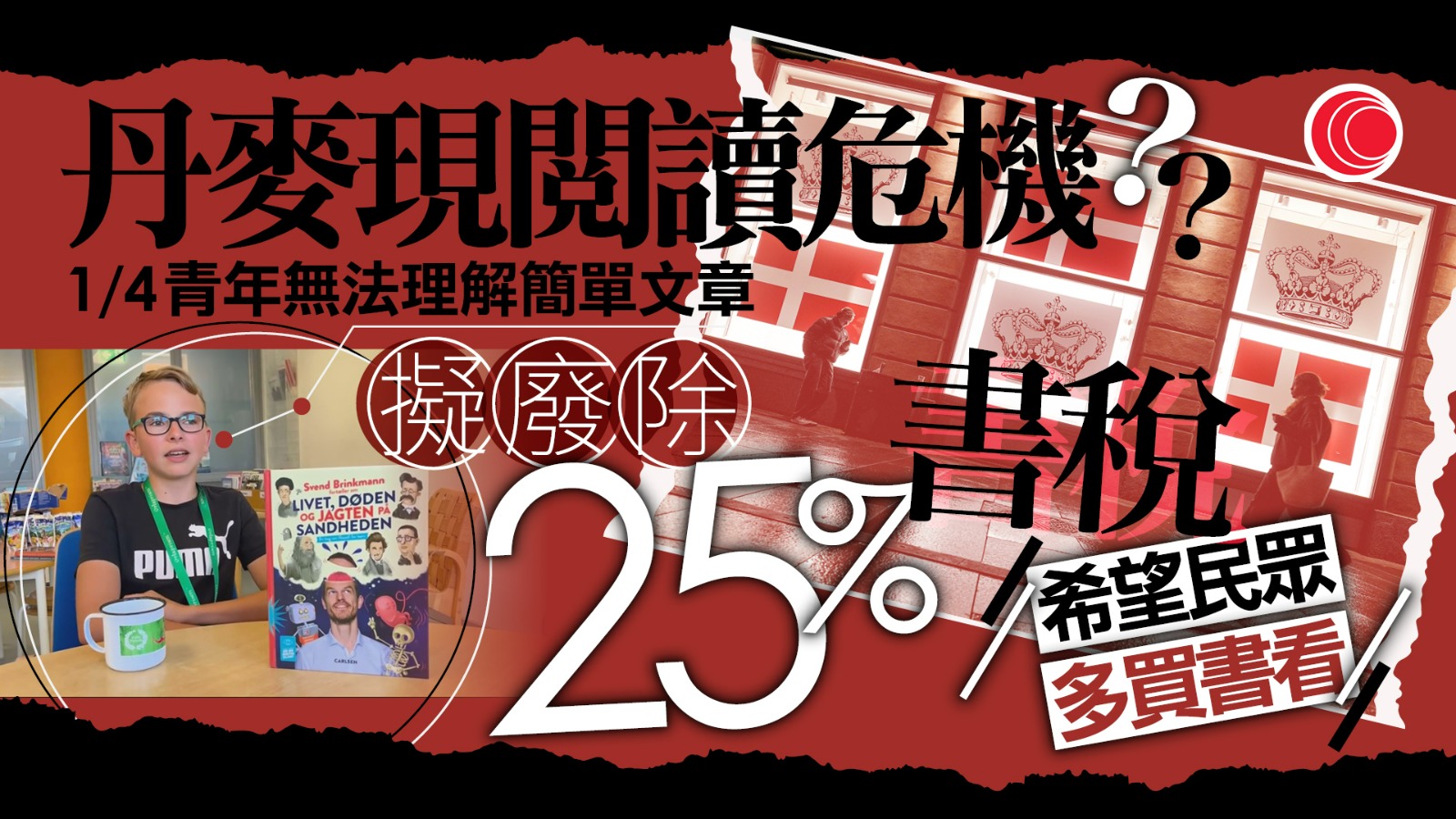 丹麥將廢除25%書稅　冀挽救「閱讀危機」