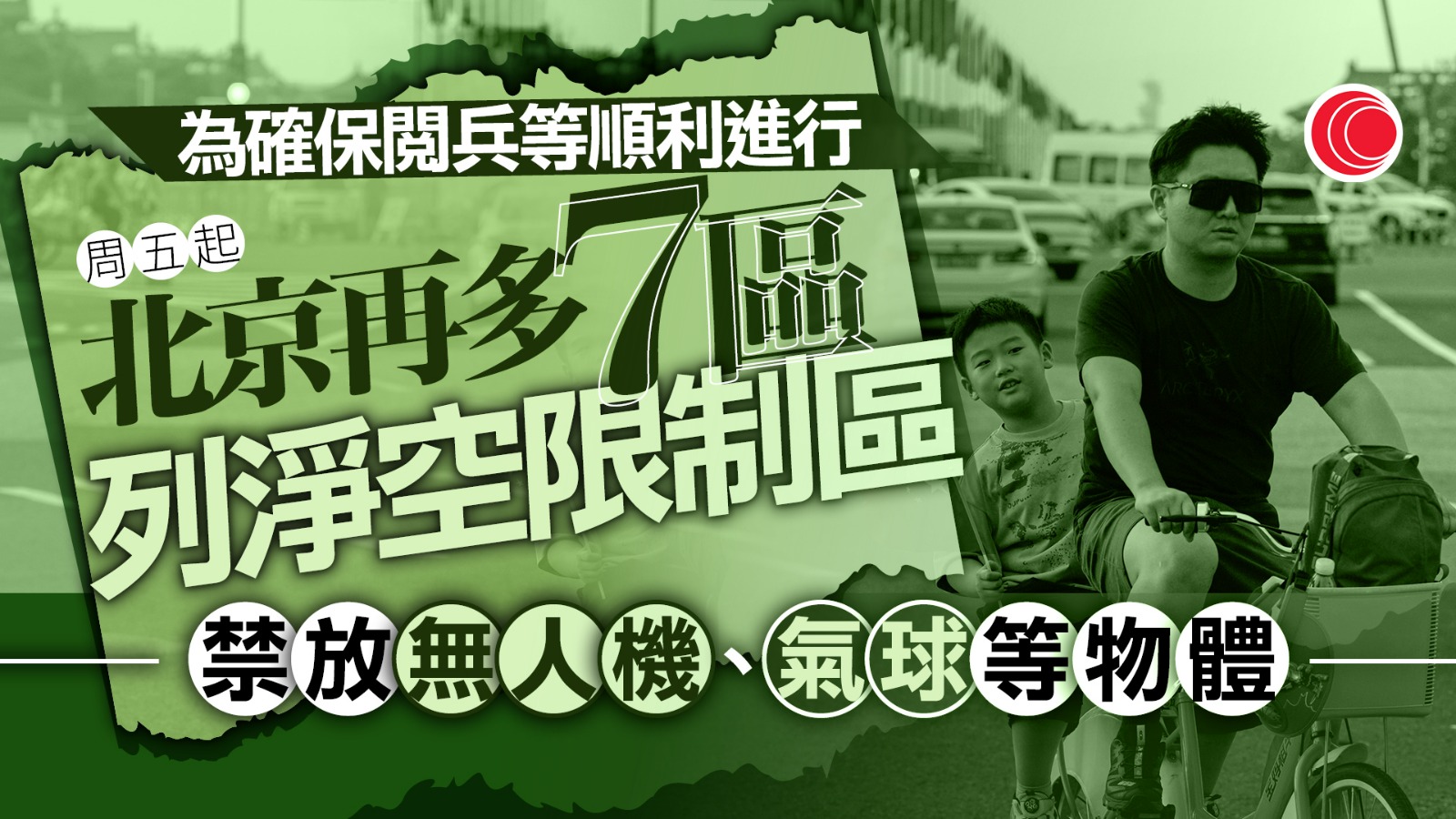 北京7區周五起一連6日增設為淨空限制區