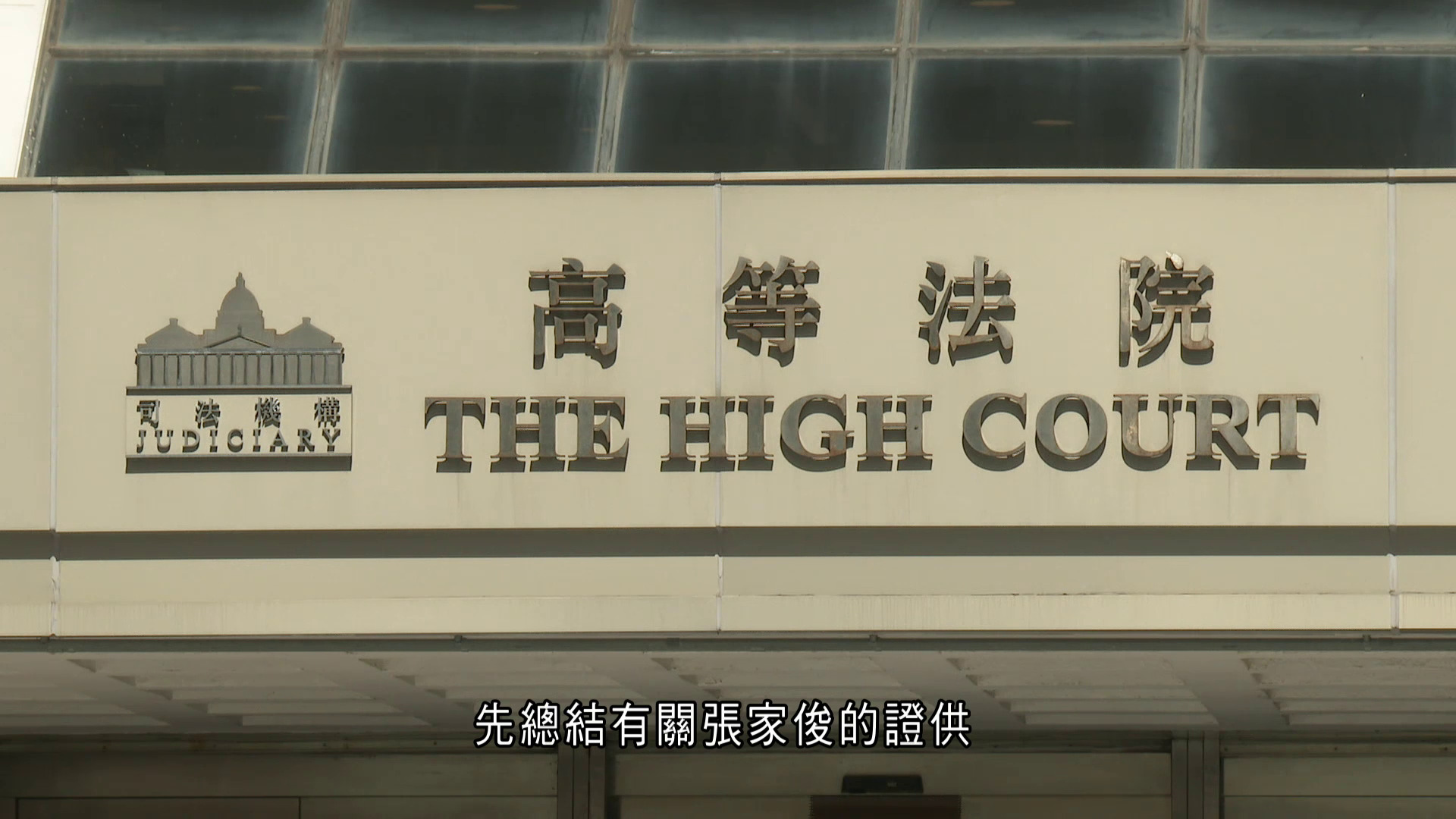 口岸爆炸案｜法官繼續引導陪審團　總結有關各被告的證供