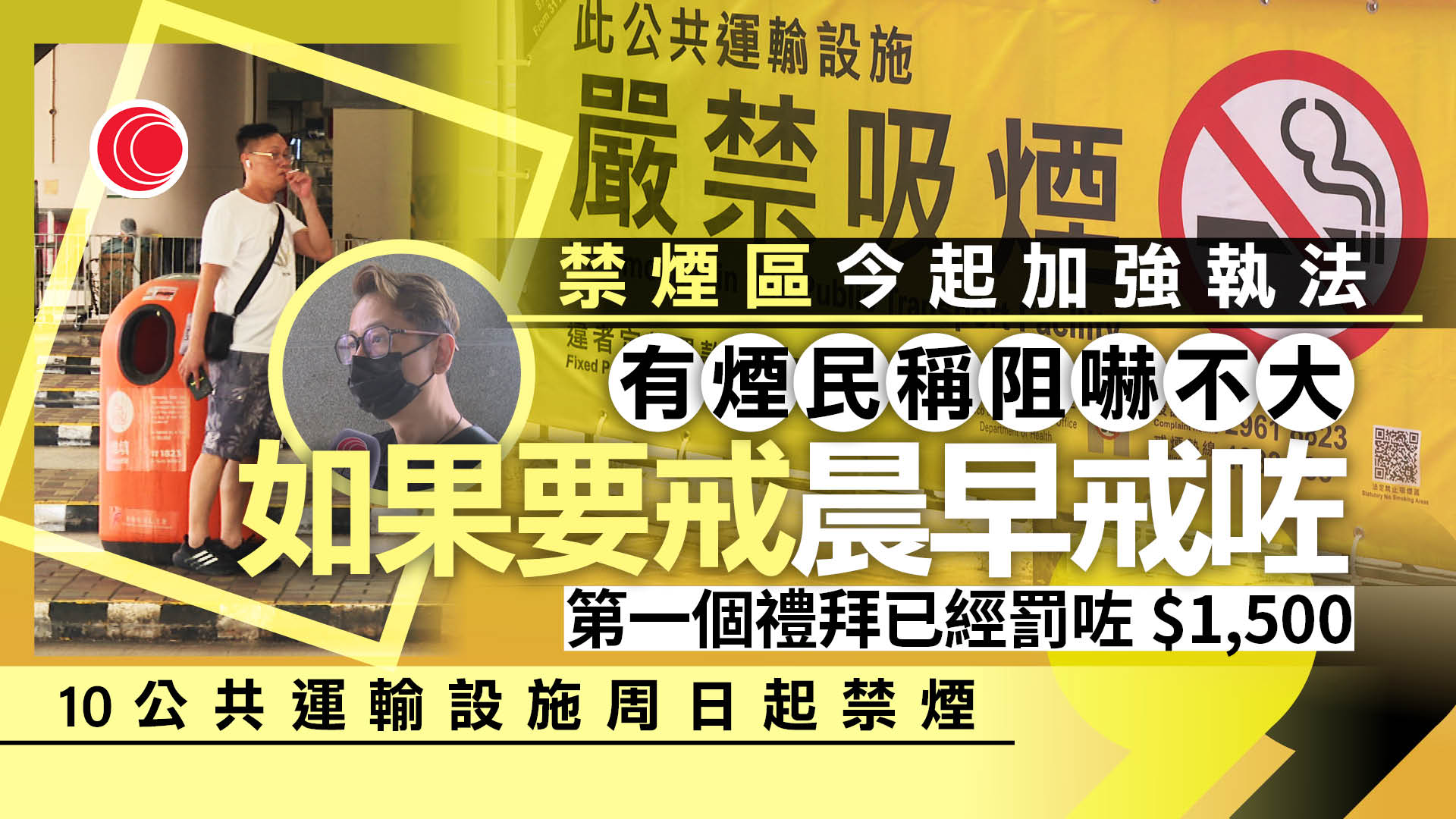 控煙｜禁煙區今起加強執法　有煙民稱對戒煙作用不大　冀範圍指示清晰