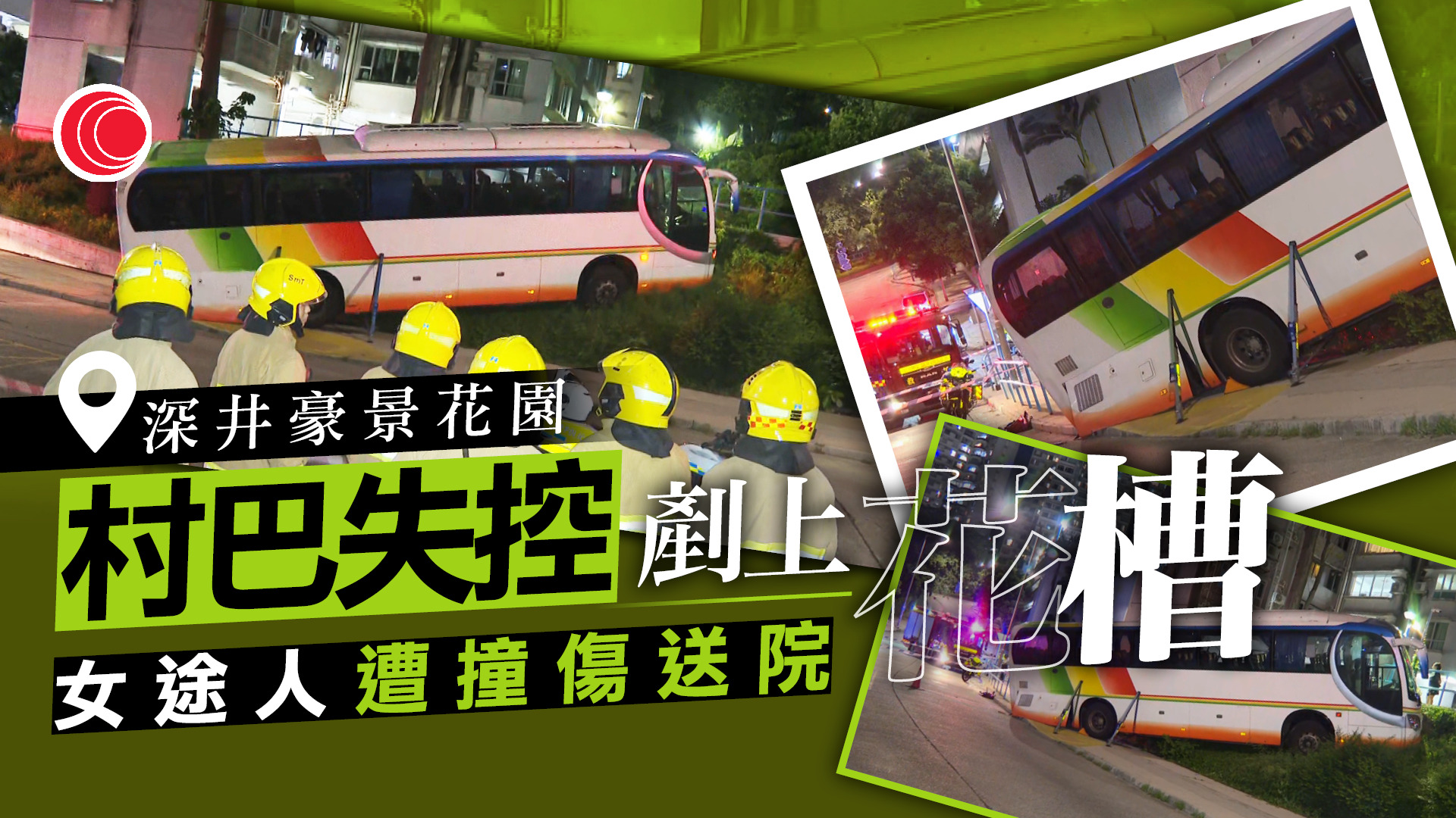 深井有旅遊巴失控衝上斜坡　女途人捱撞受傷送院