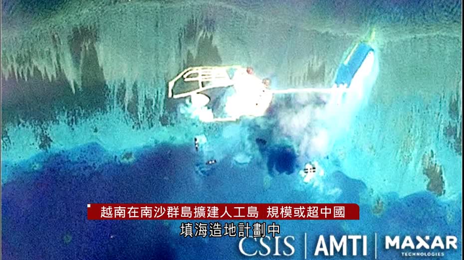 美國智庫指越南擴大建設南海人工島、規模或超中方　北京：堅決反對