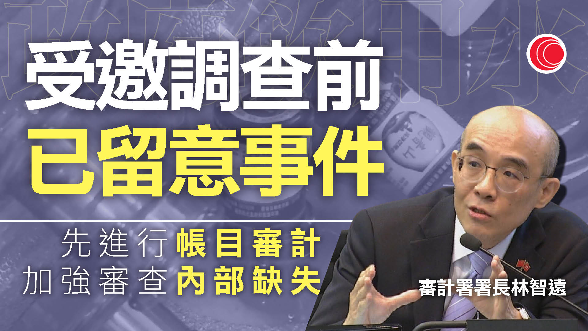 政府飲用水｜林智遠：早已留意事件　將加強審查「內部控制」