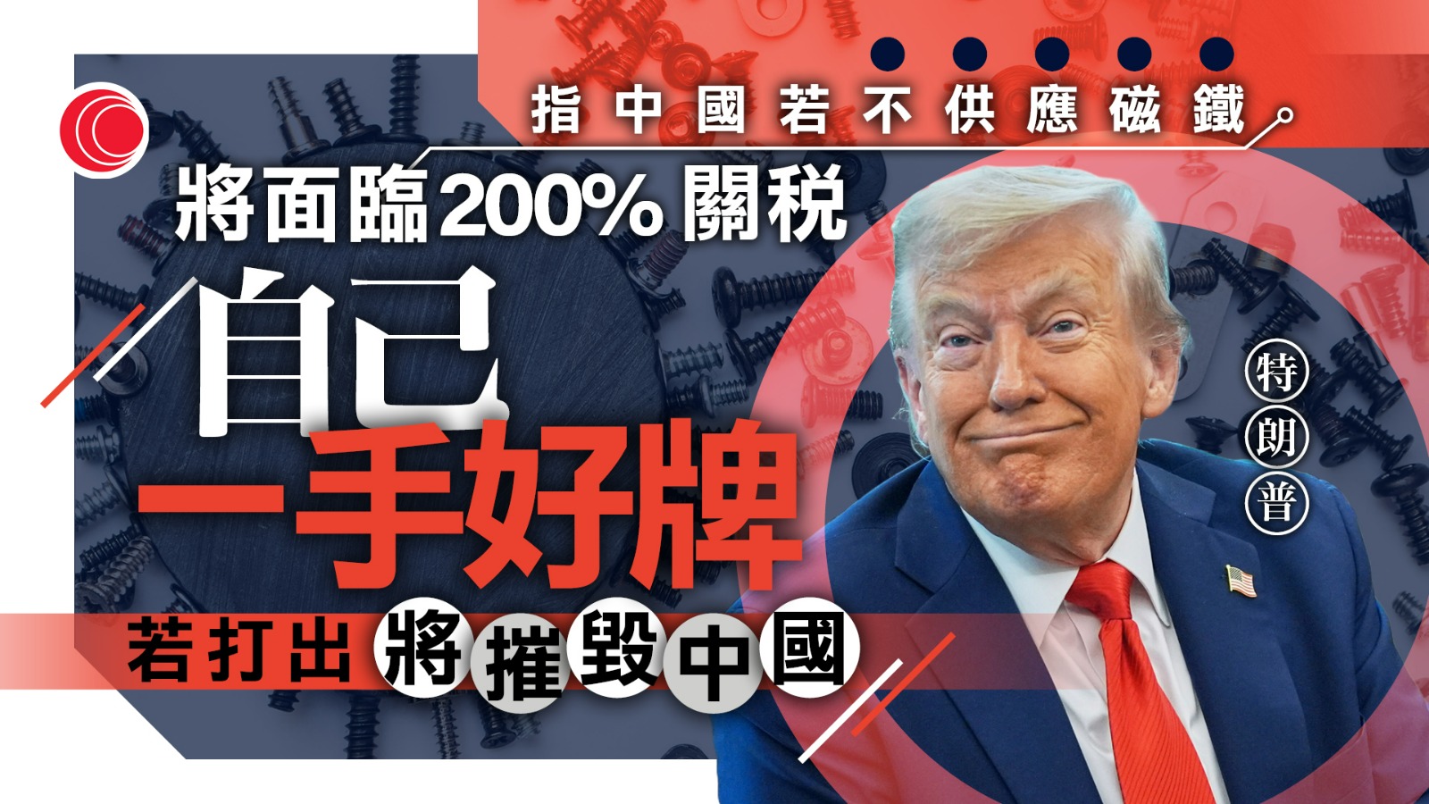 貿易戰｜特朗普警告中國若不供應磁鐵　將面臨200%關稅