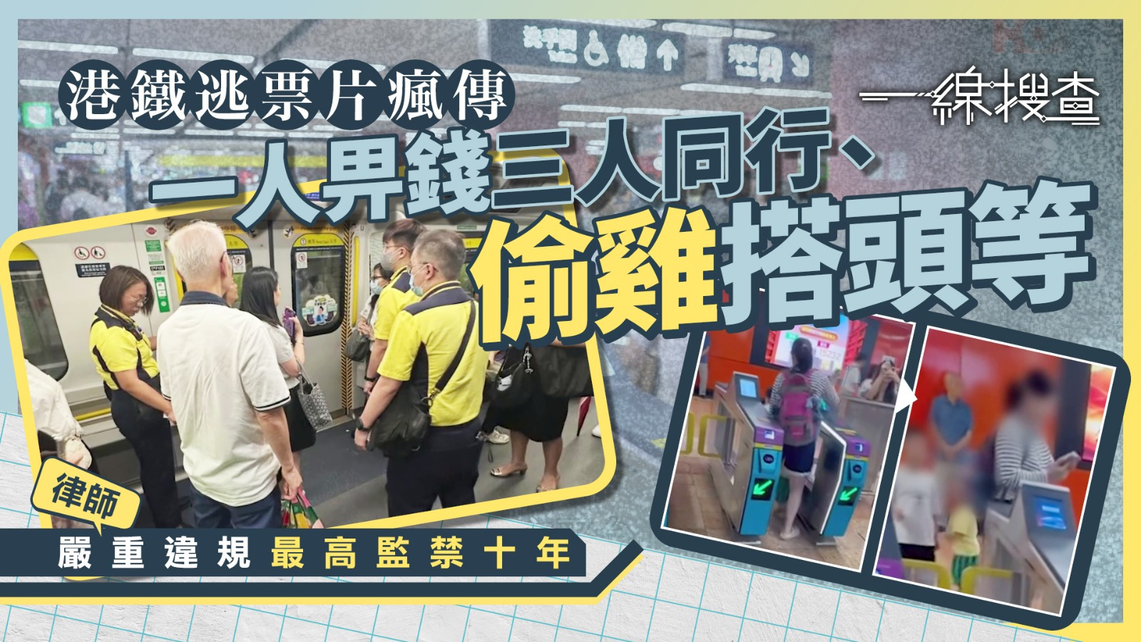 一線搜查｜港鐵逃票亂象惹眾怒　一人畀錢三人同行、「偷雞」搭東鐵頭等　市民怒斥低俗促執法