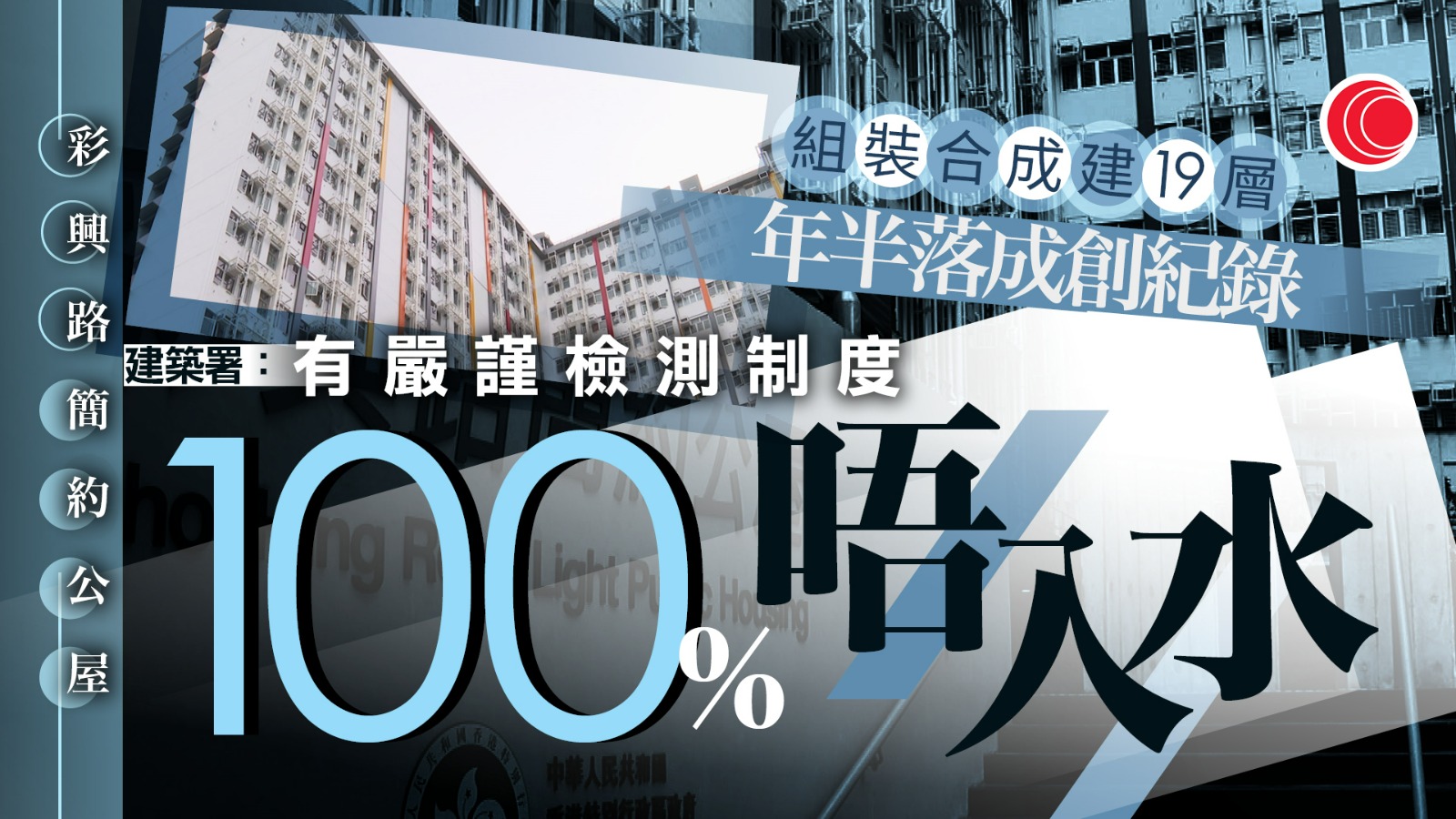 彩興路簡約公屋採「組裝合成」法　一年半落成創紀錄　建築署：防水抗風耐用