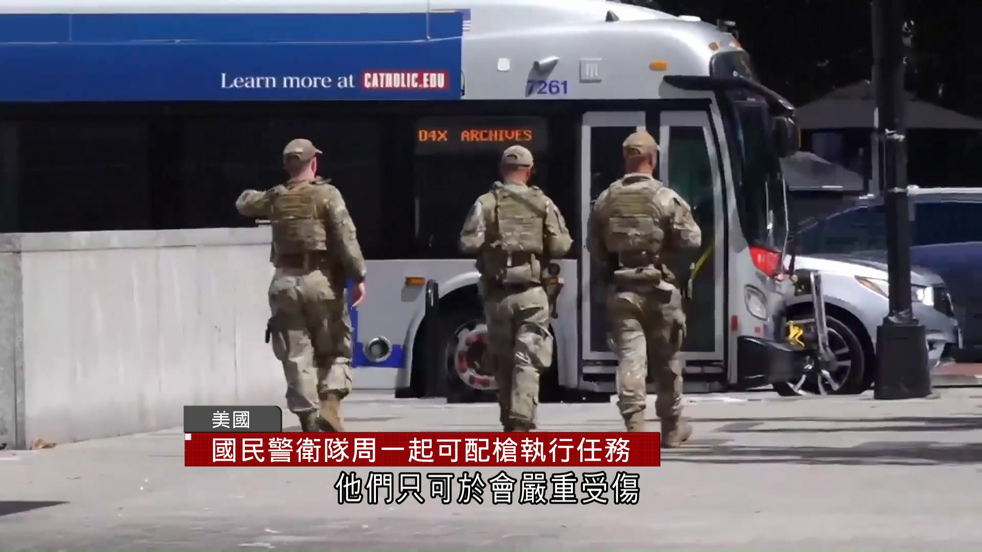 美國民警衛隊周一起可配槍執行任務　特朗普簽令設特別部隊應對騷亂等暴力罪案