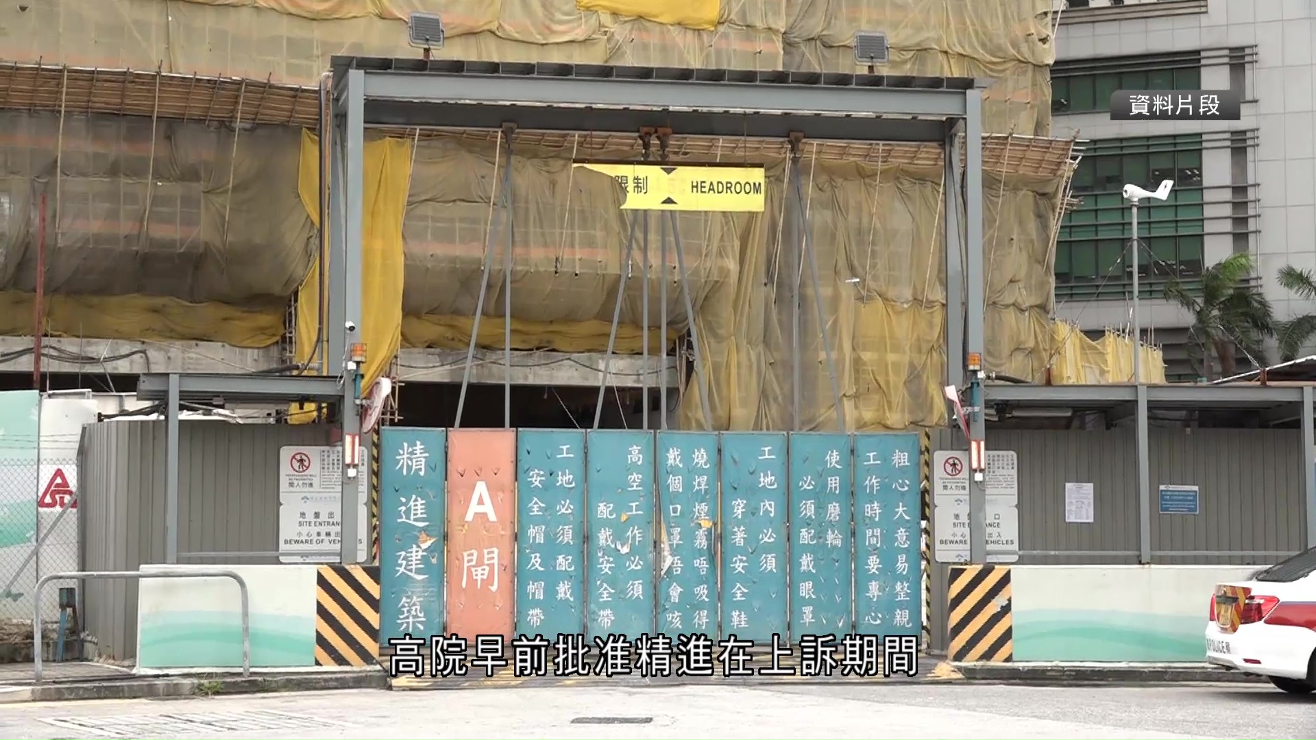 精進建築就被拒續牌提上訴　高等法院開庭處理