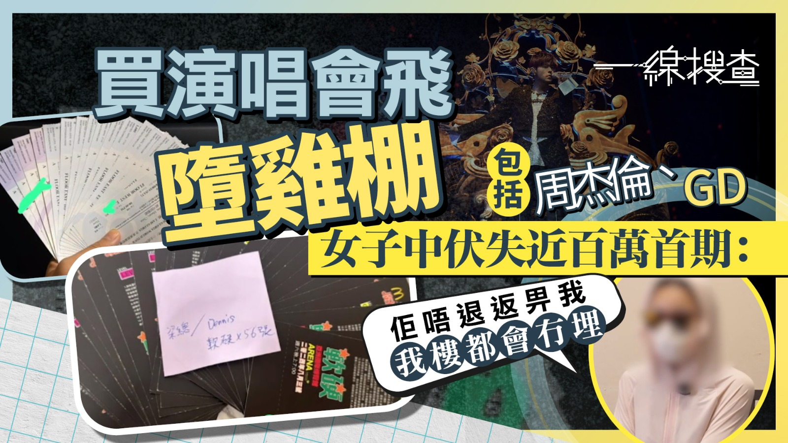 一線搜查｜「深井友福」假福利真騙局　男子疑搭雞棚賣周杰倫演唱會門票　80人中招、涉款數百萬元