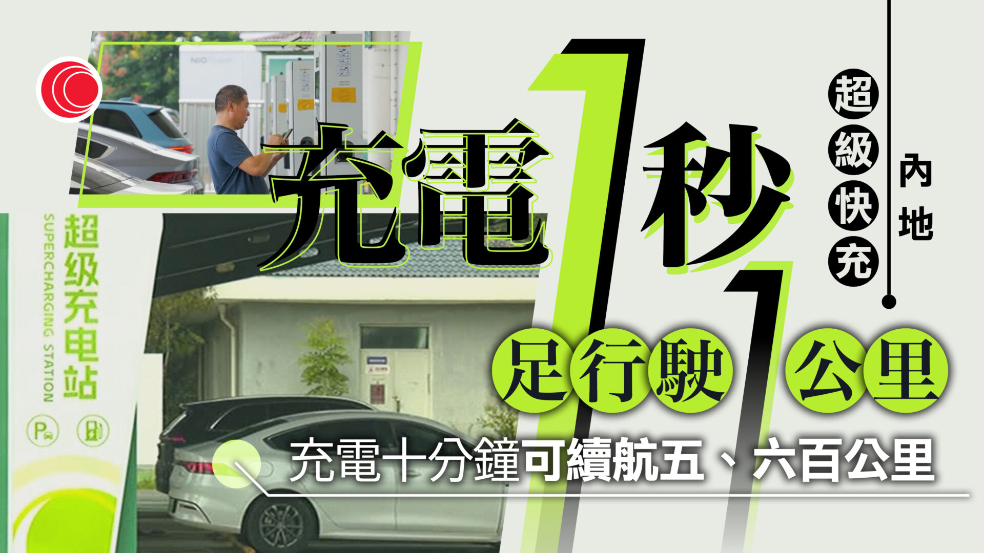 「超級快充」電動車充電1秒能跑1公里