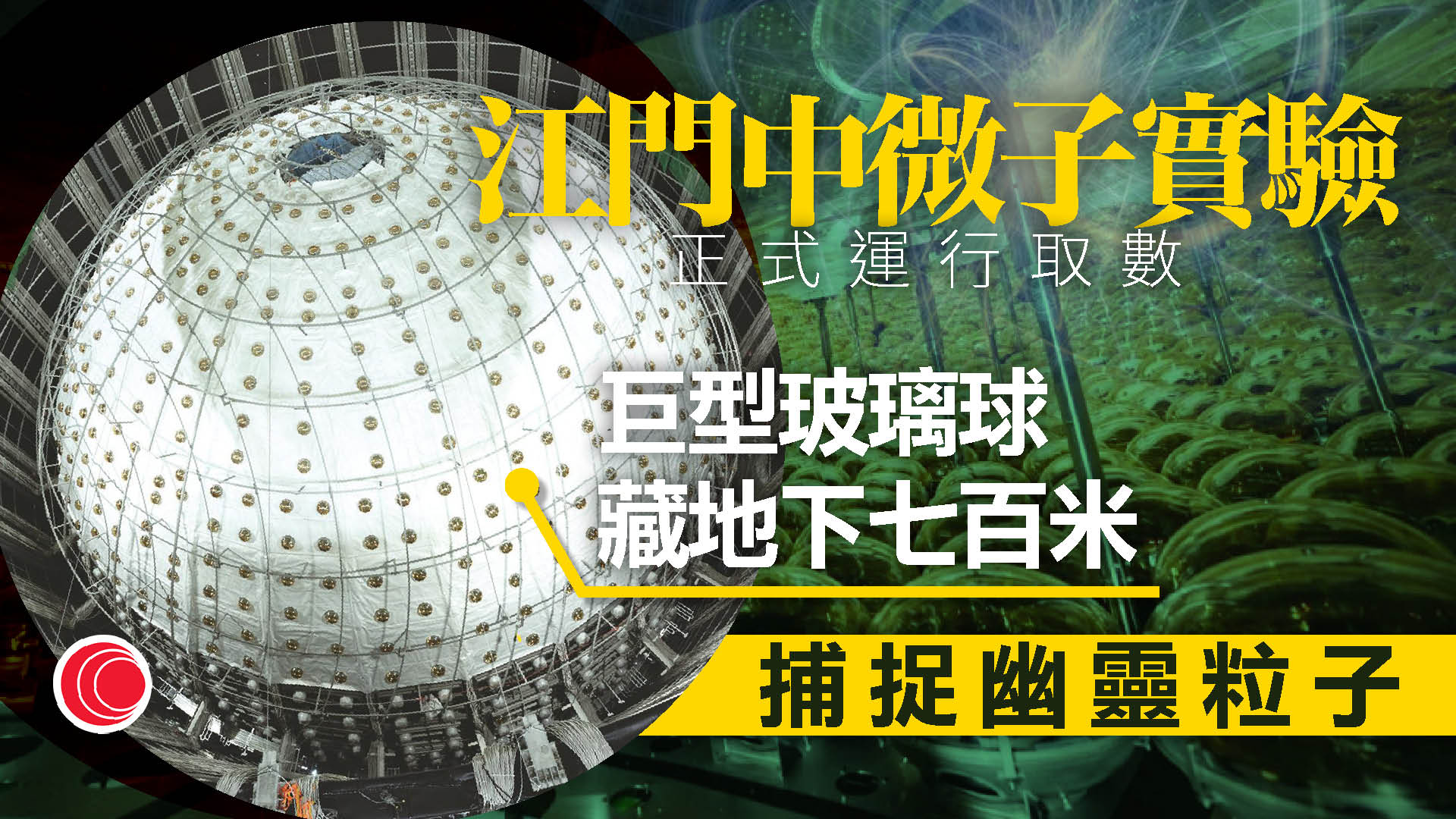 江門中微子實驗裝置正式運行取數