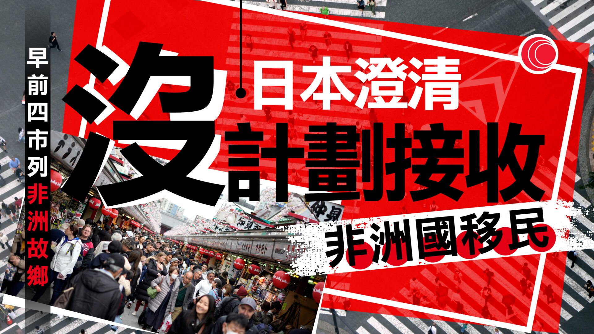 日本否認擬接收非洲移民　林芳正：實習生培訓後回國貢獻