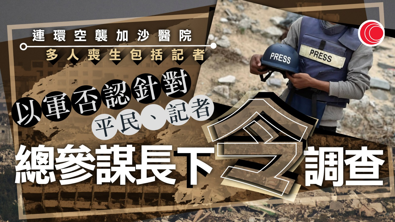 以哈戰爭｜有醫院遭空襲至少20死　包括5名記者　以軍否認針對、已下令徹查