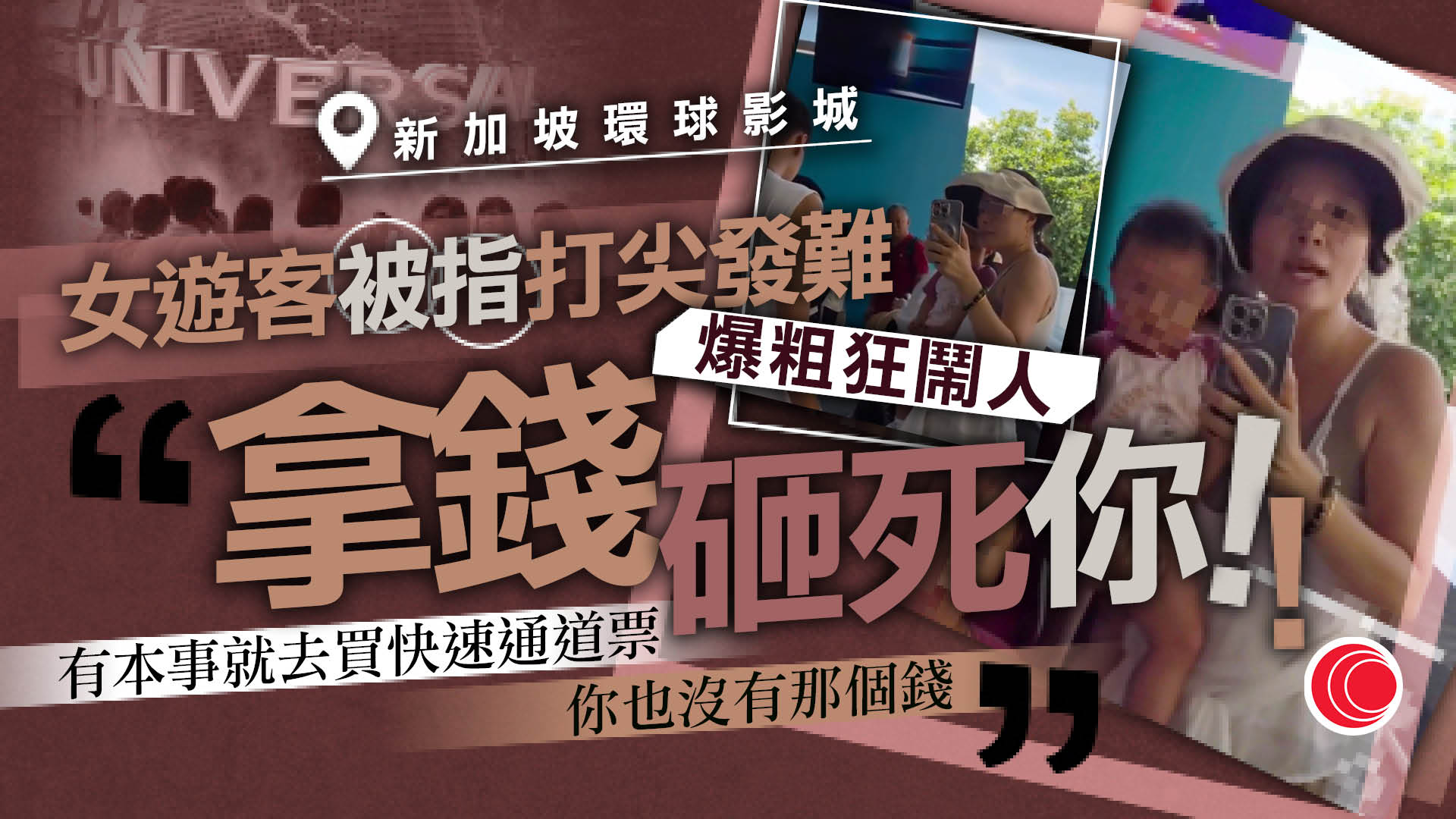 新加坡環球影城排隊遇打尖　男子質問反遭中國女遊客爆粗狂鬧：拿錢砸死你