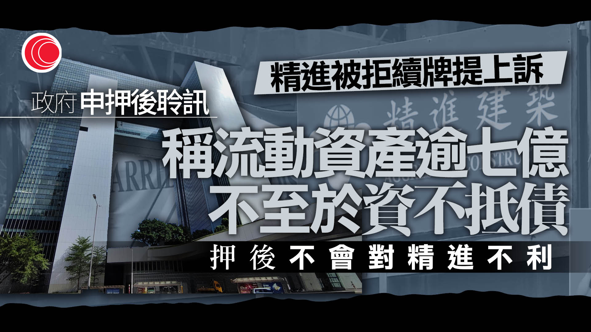 精進建築就被拒續牌提上訴　政府申押後聆訊獲批