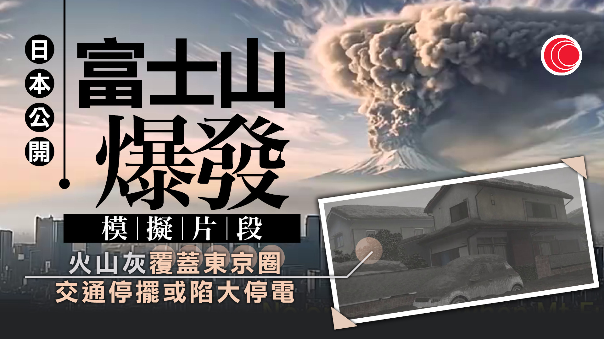 日本政府發布模擬富士山爆發片段　預測將癱瘓東京圈