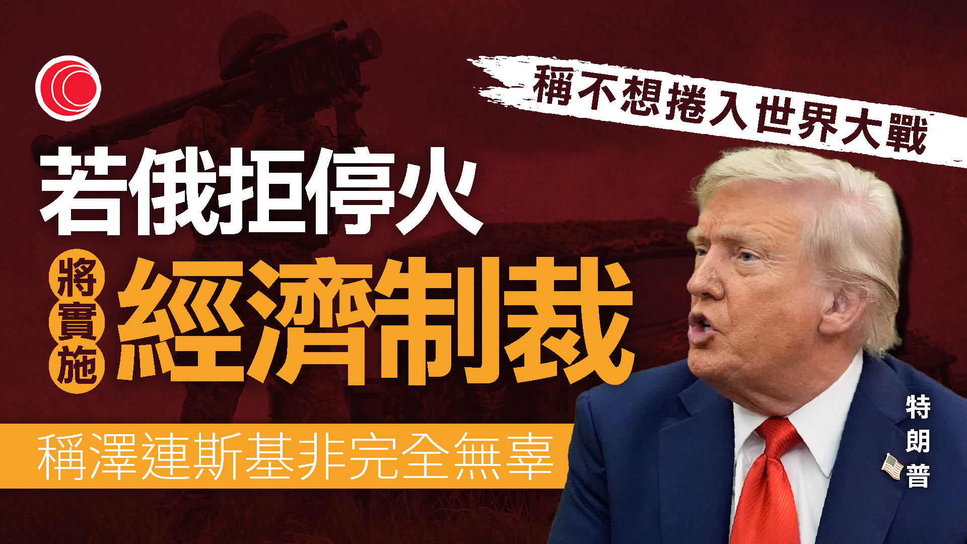 俄烏戰爭｜特朗普︰若普京拒絕停火　將經濟制裁莫斯科