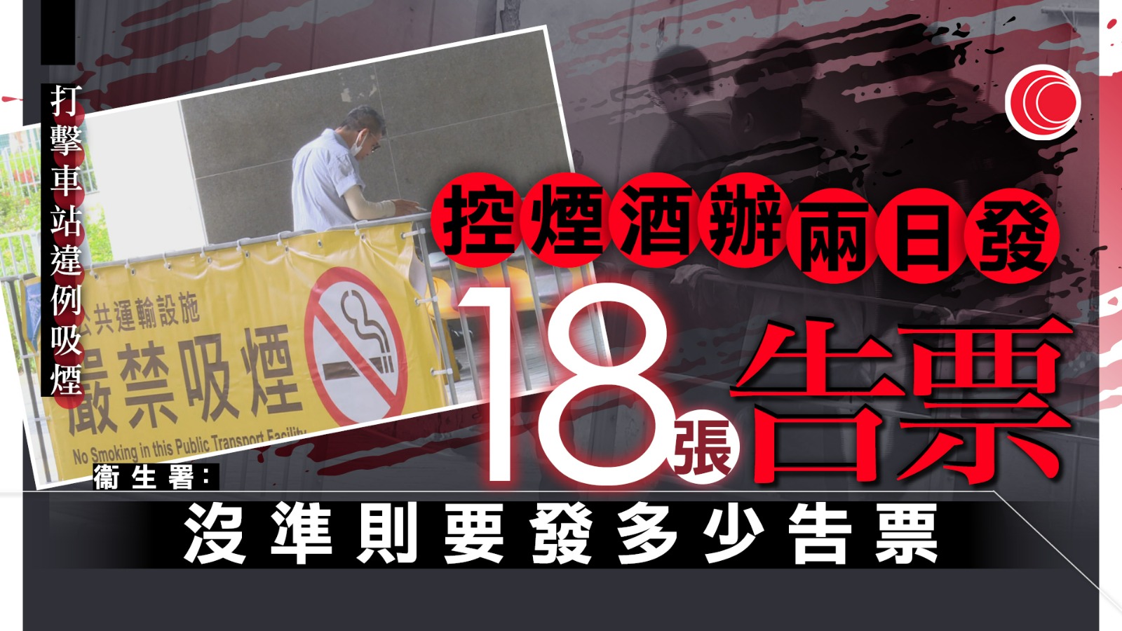 控煙｜打擊公共運輸設施違例吸煙行動首兩天發18張告票