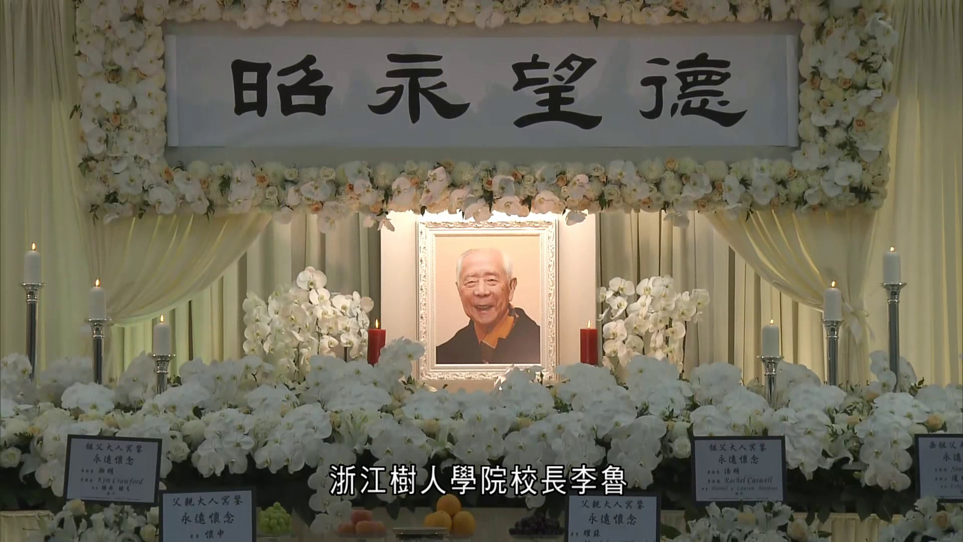 樹仁大學創校校監胡鴻烈今早出殯