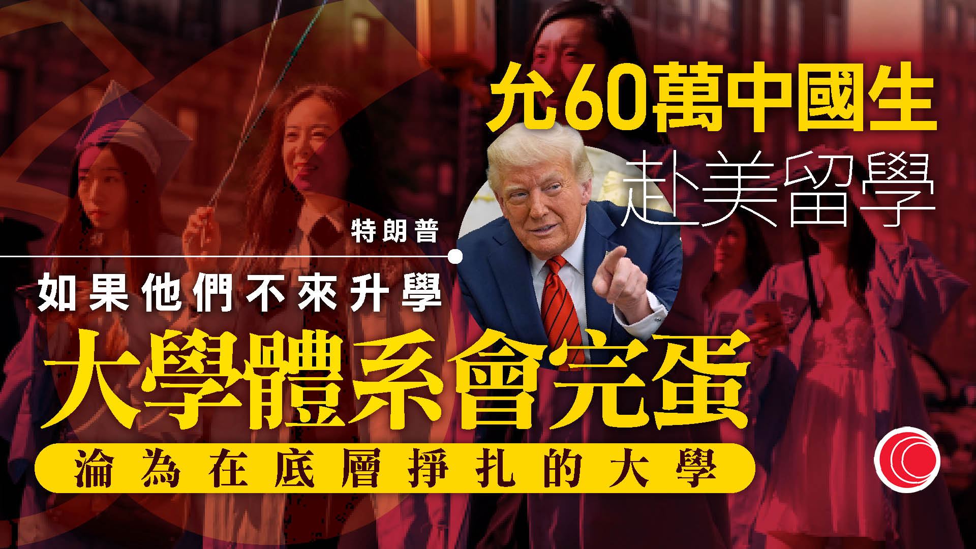 特朗普重申歡迎中國學生赴美留學　否則將衝擊美國大學體系