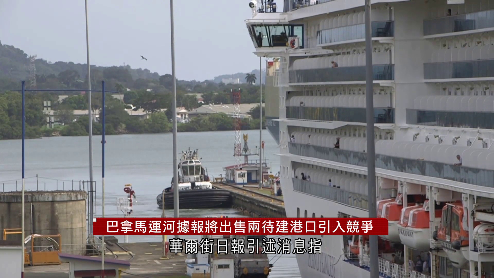 巴拿馬運河據報將出售兩待建港口引入競爭