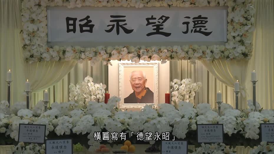 樹仁大學創校校監胡鴻烈舉殯　社會賢達到場送別