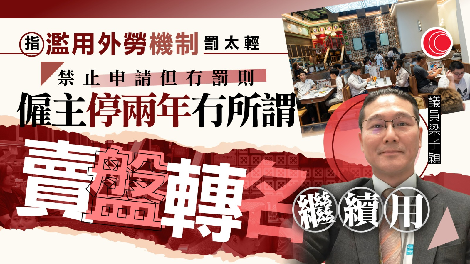 外勞｜有議員指工友憂被報復不敢舉報　倡暫緩輸入、列明違規僱主罰則