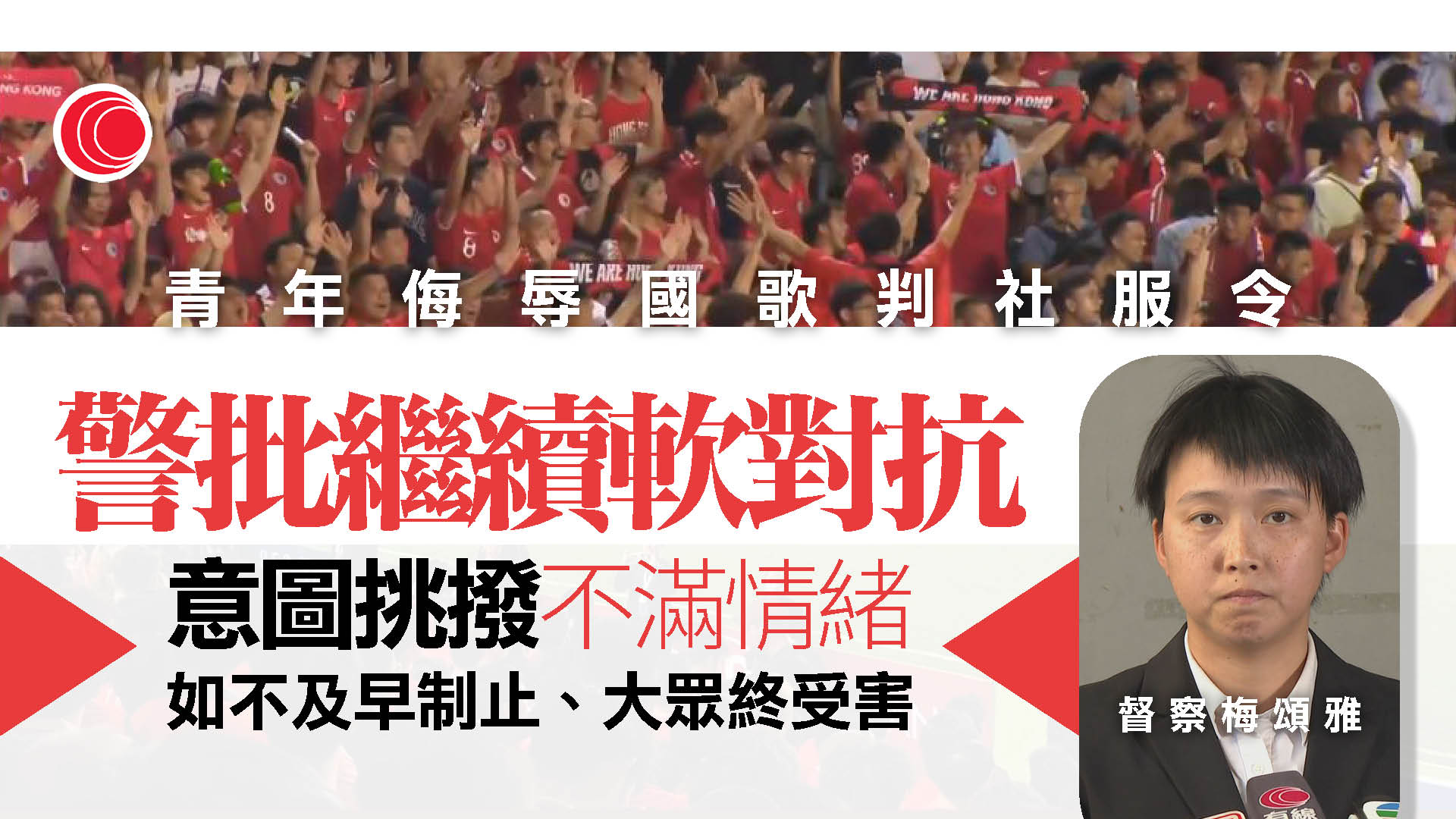 男學生侮辱國歌罪成判180小時社服令　警：具阻嚇性、社會仍存在軟對抗