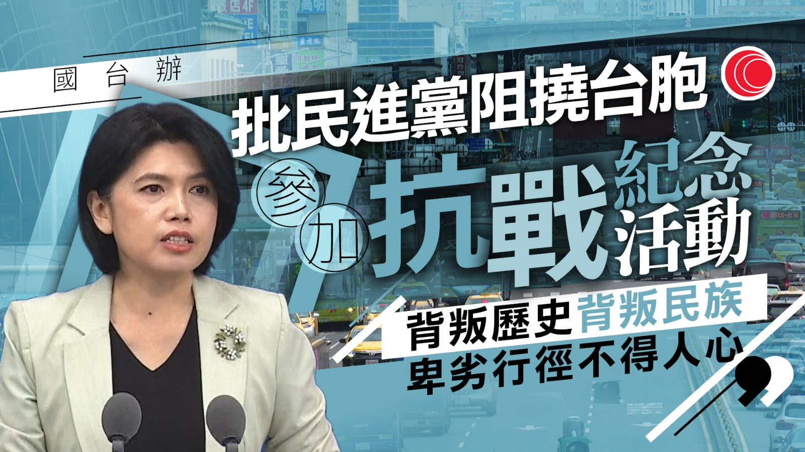 民進黨當局干擾阻撓台胞參加抗戰紀念活動　國台辦：背叛歷史、背叛民族