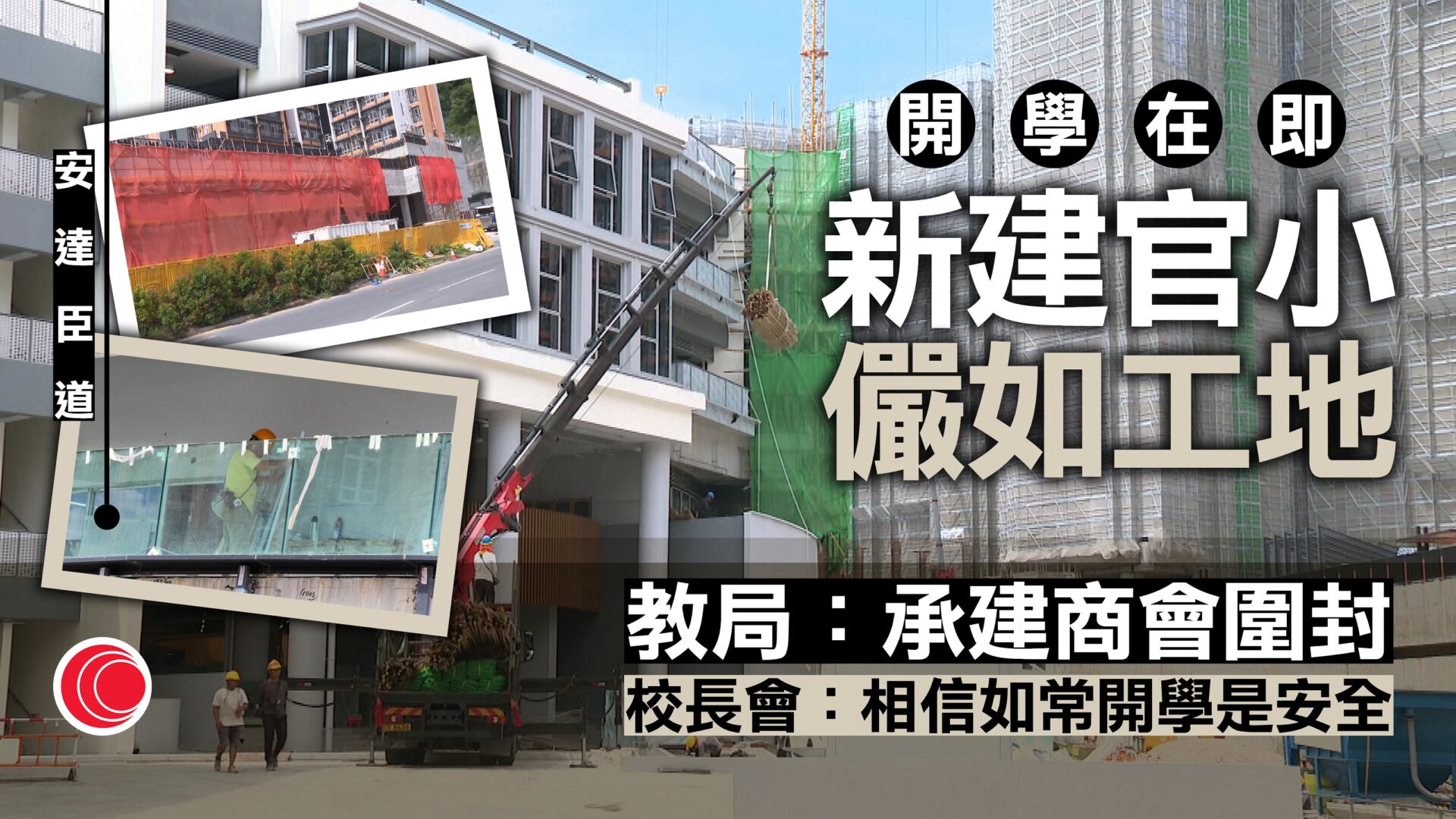 安達臣道新建官立小學仍未完工　有校長稱做好安全措施、相信不影響開學　教育局：密切監察