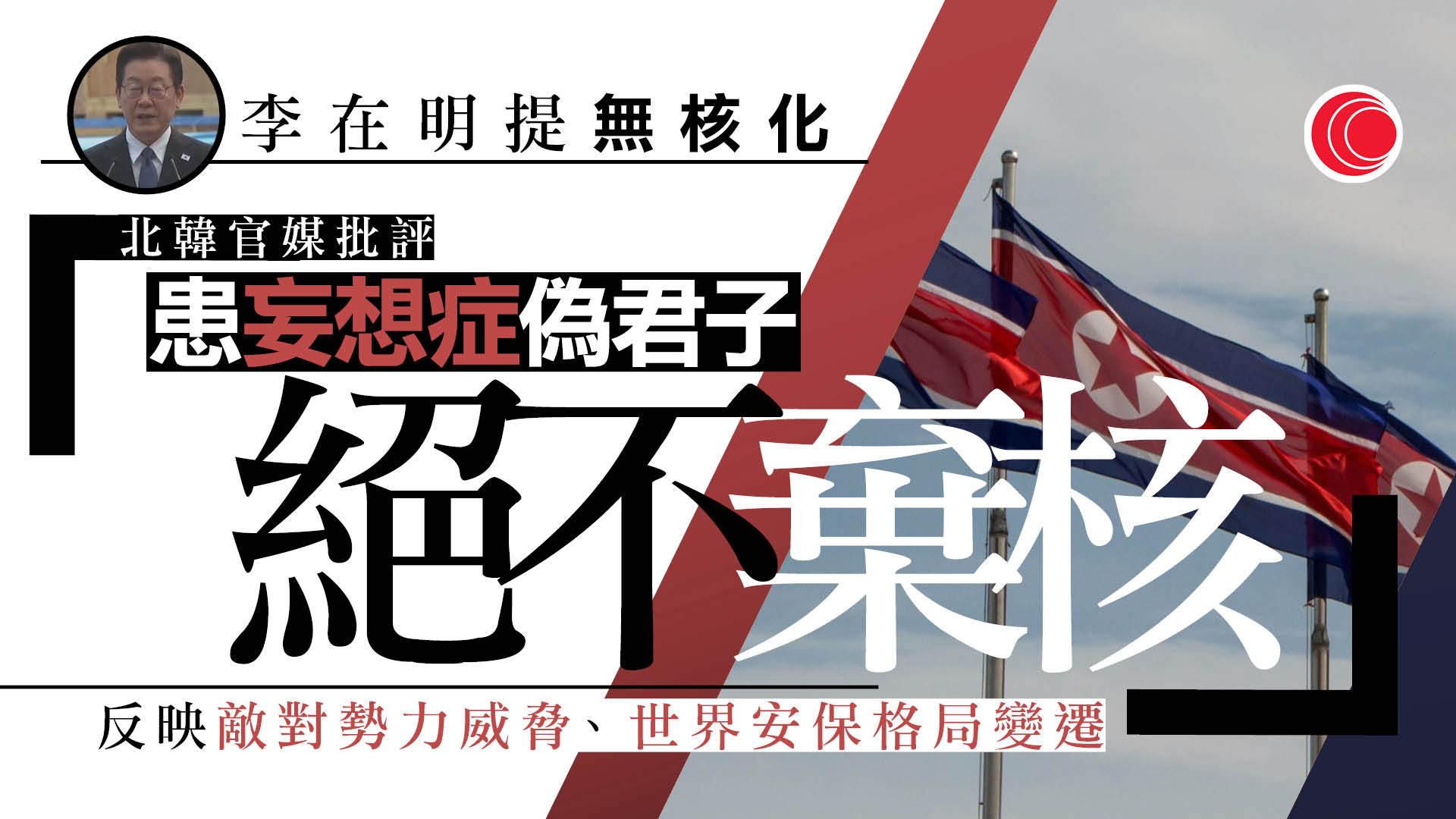 北韓批李在明訪美言論虛偽　指南韓反朝基調未變　重申擁核立場絕對不變
