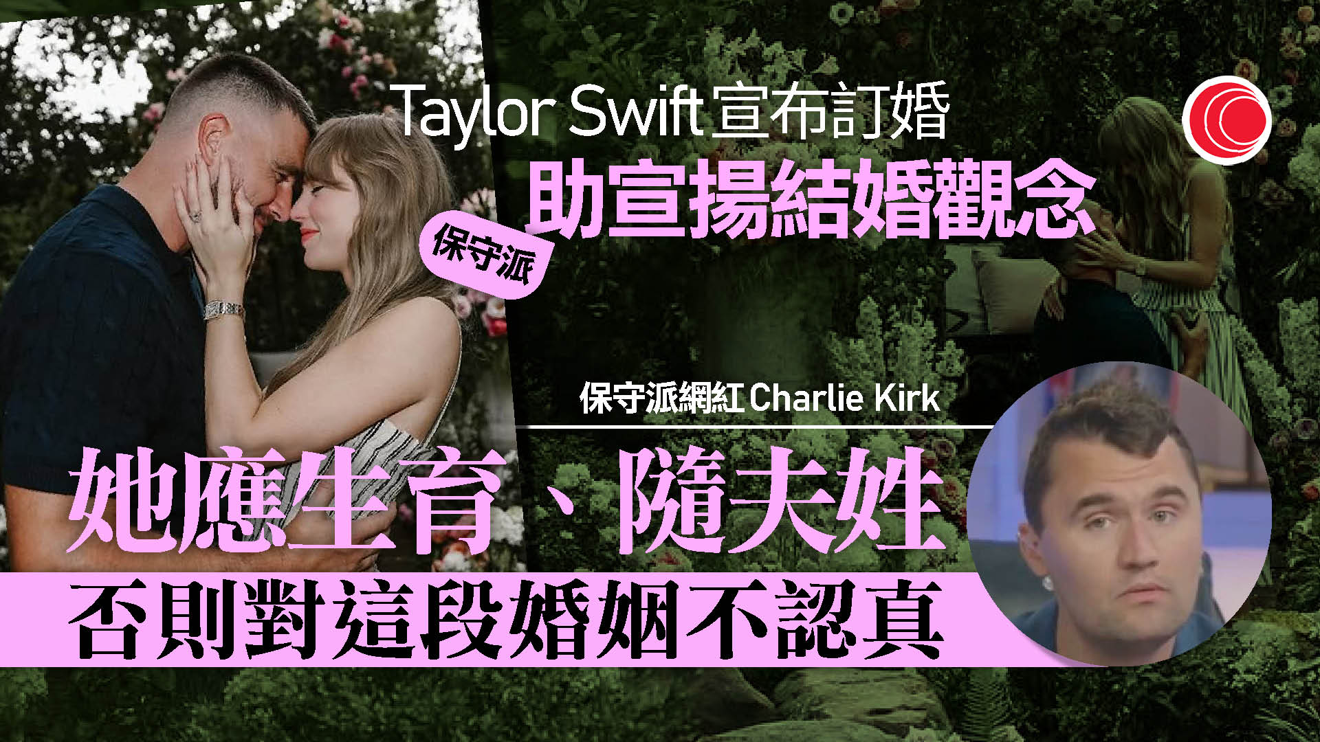 美國樂壇天后Taylor Swift訂婚　保守派稱有助宣揚婚姻觀念惹議