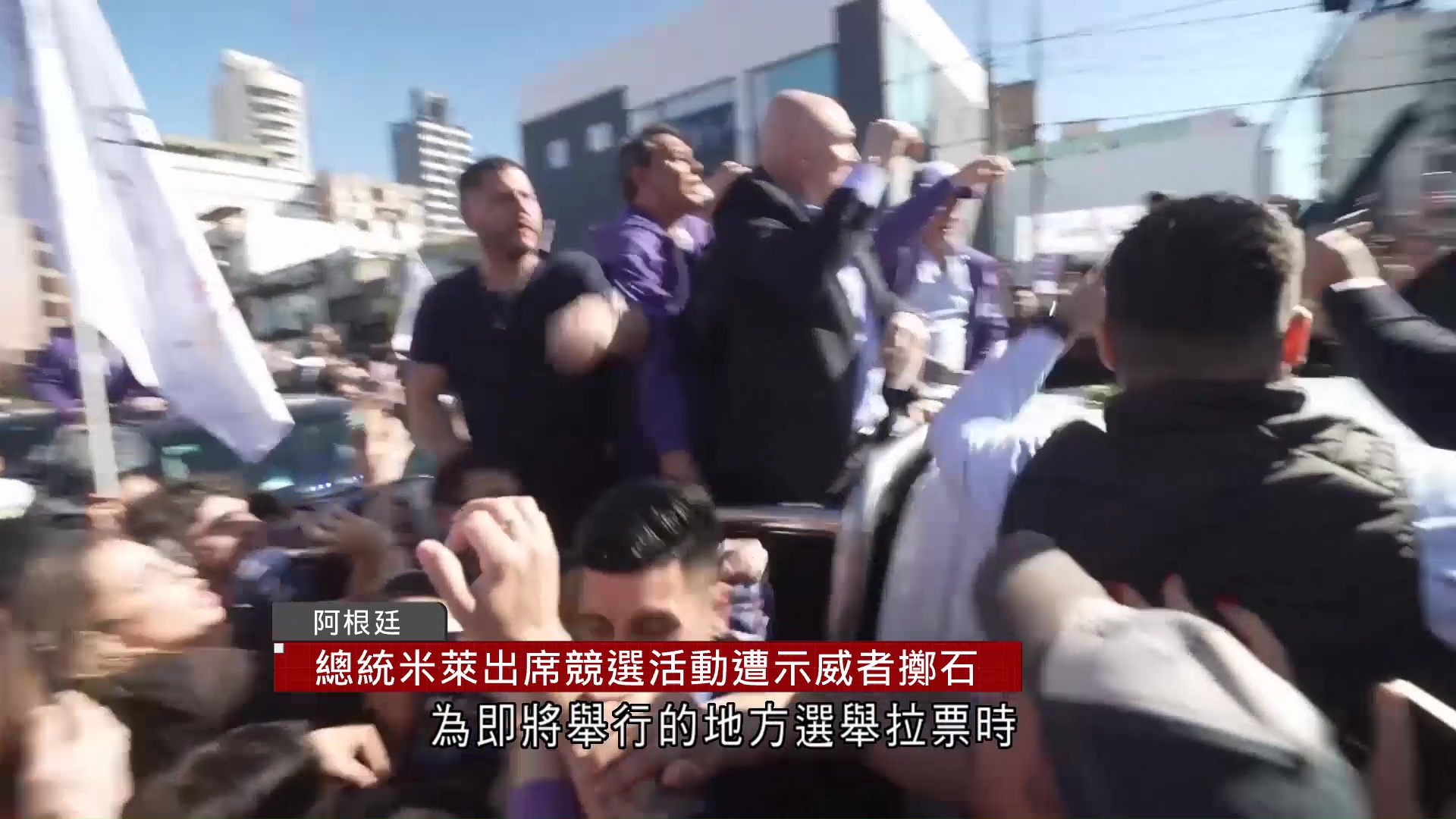 阿根廷總統米萊出席競選活動　遭示威者掟石