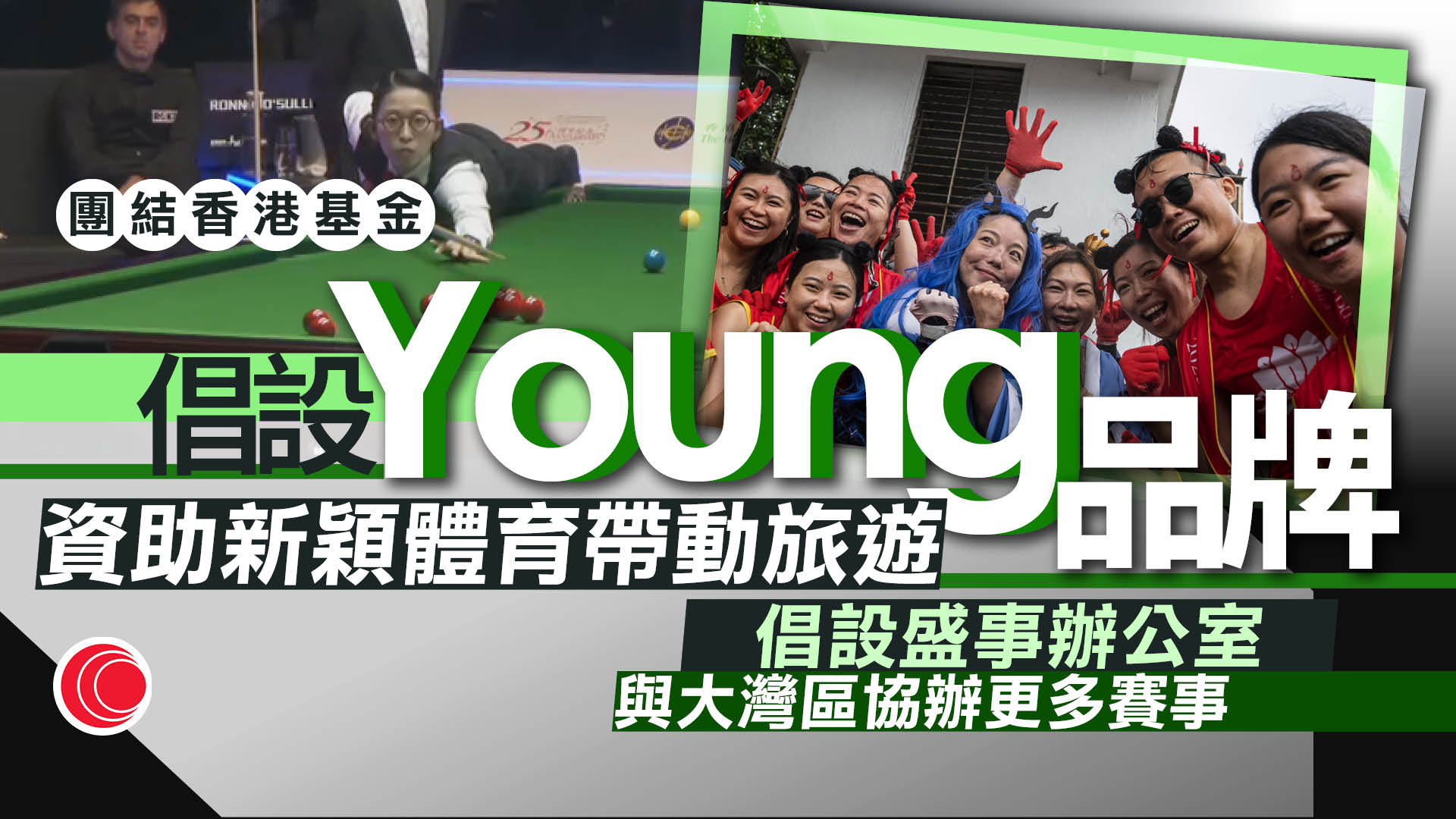 團結香港基金倡設「Young」品牌　資助新穎體育賽事　M品牌表演賽撥款減至3成