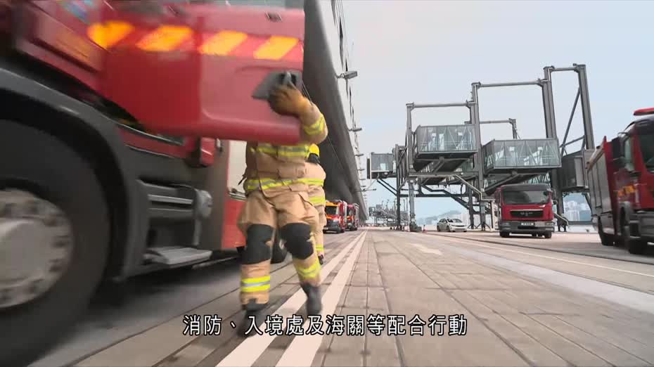 啟德郵輪碼頭舉行跨部門反恐演習