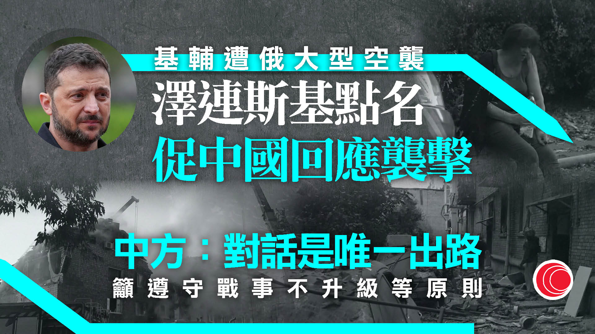 俄烏戰爭｜基輔多地遭大規模空襲　澤連斯基點名中國、匈牙利回應襲擊