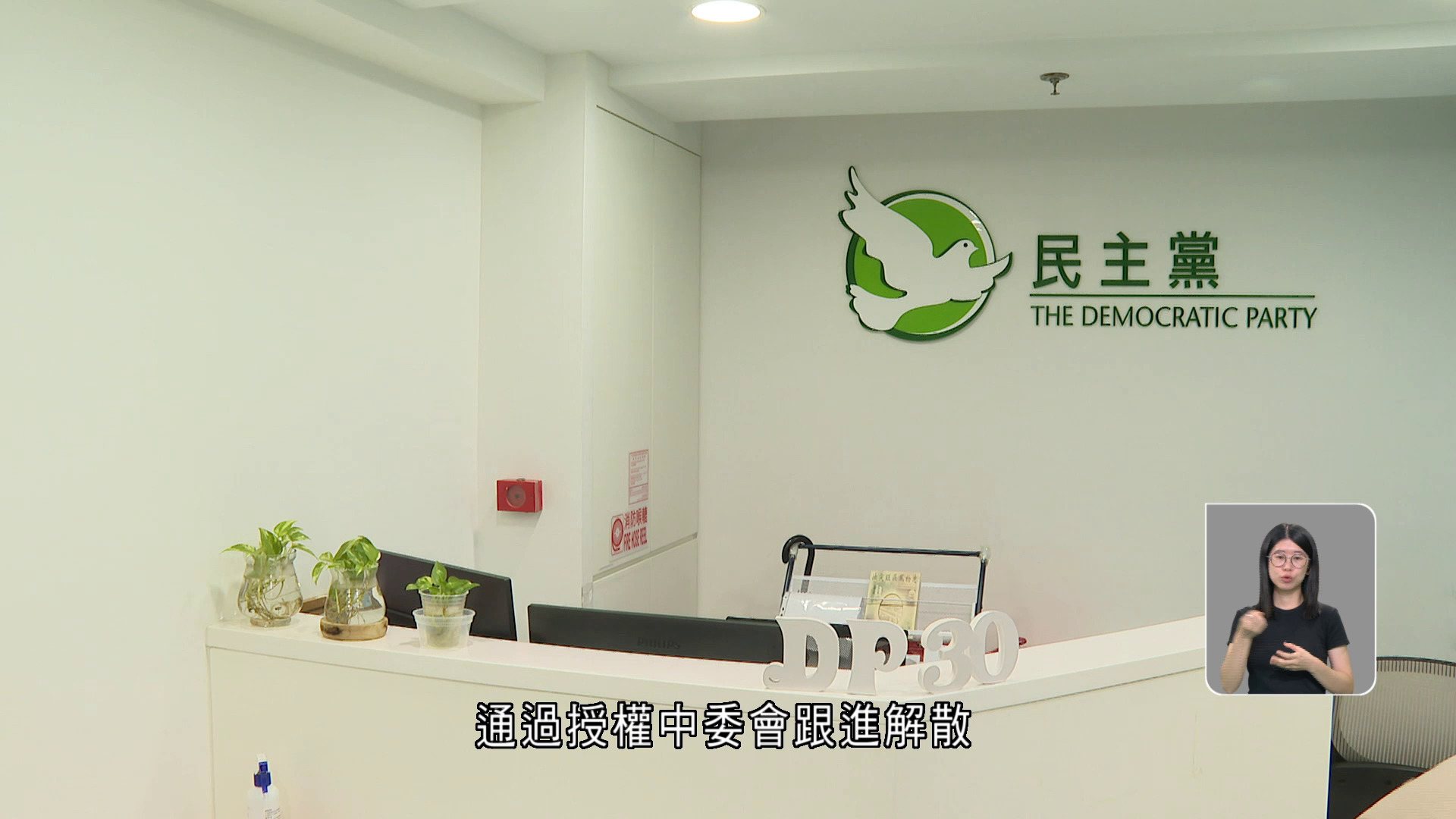 民主黨計劃12月召會員大會表決解散