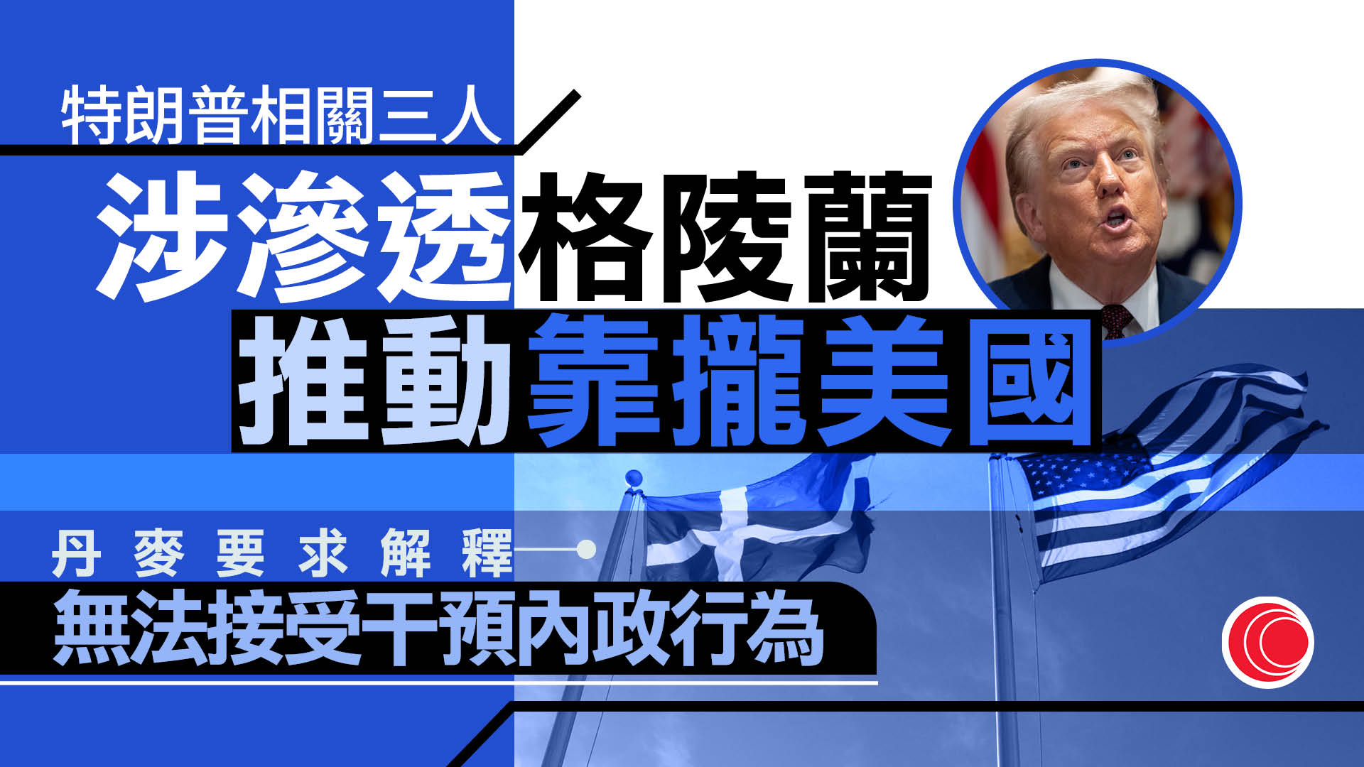 3美國人被指滲透格陵蘭　丹麥傳召美國臨時代辦要求解釋