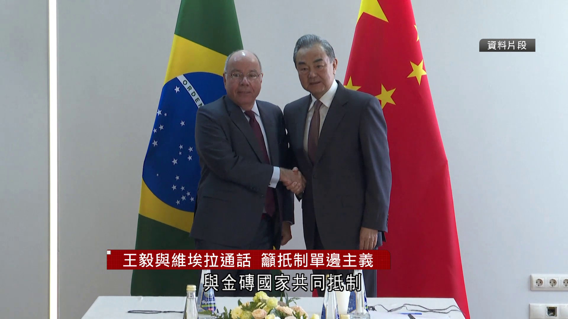 王毅與巴西外長通話　籲扺制單邊主義