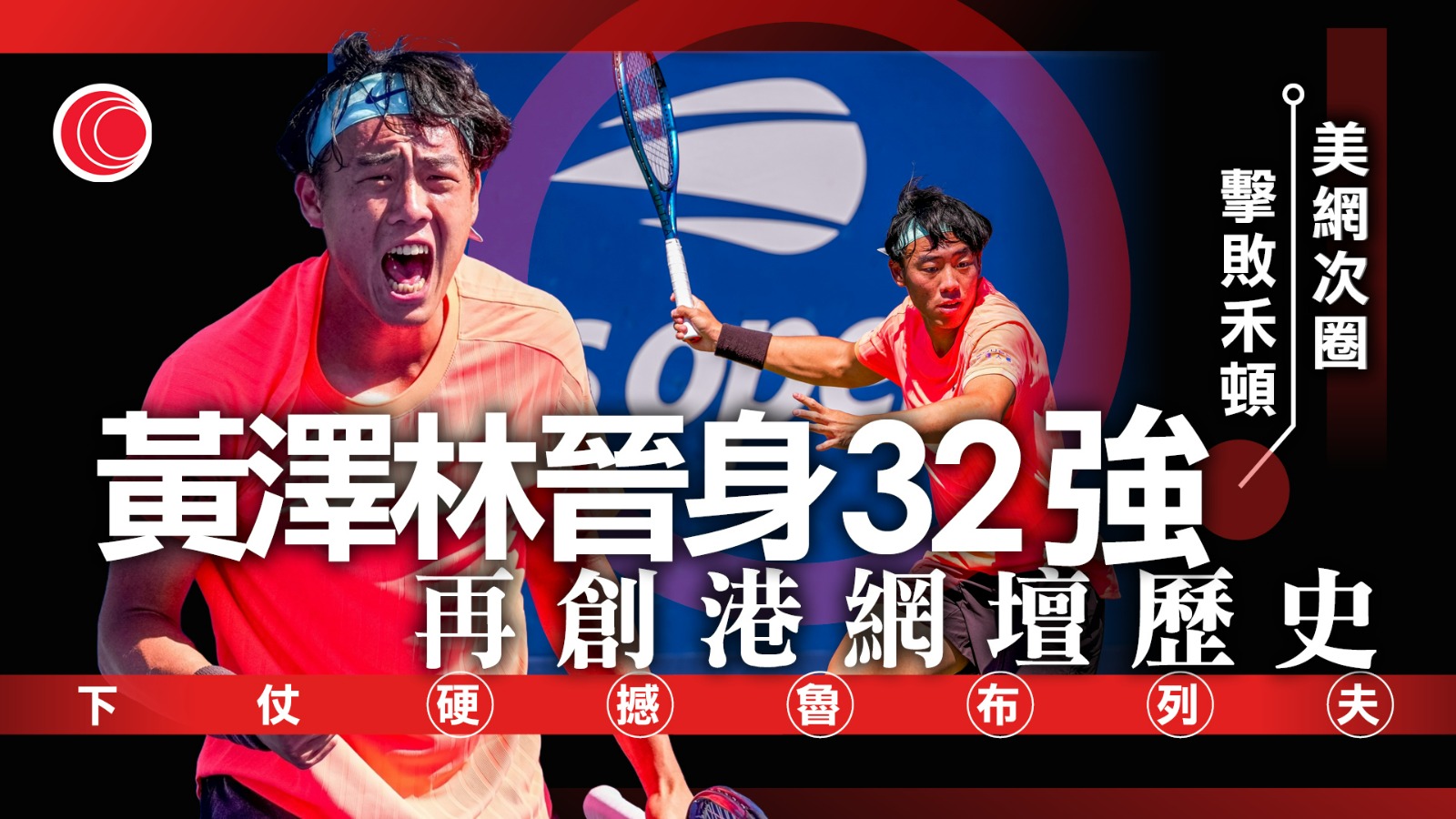 美網｜黃澤林再創港歷史　盤數3比1勇挫禾頓　晉身男單32強