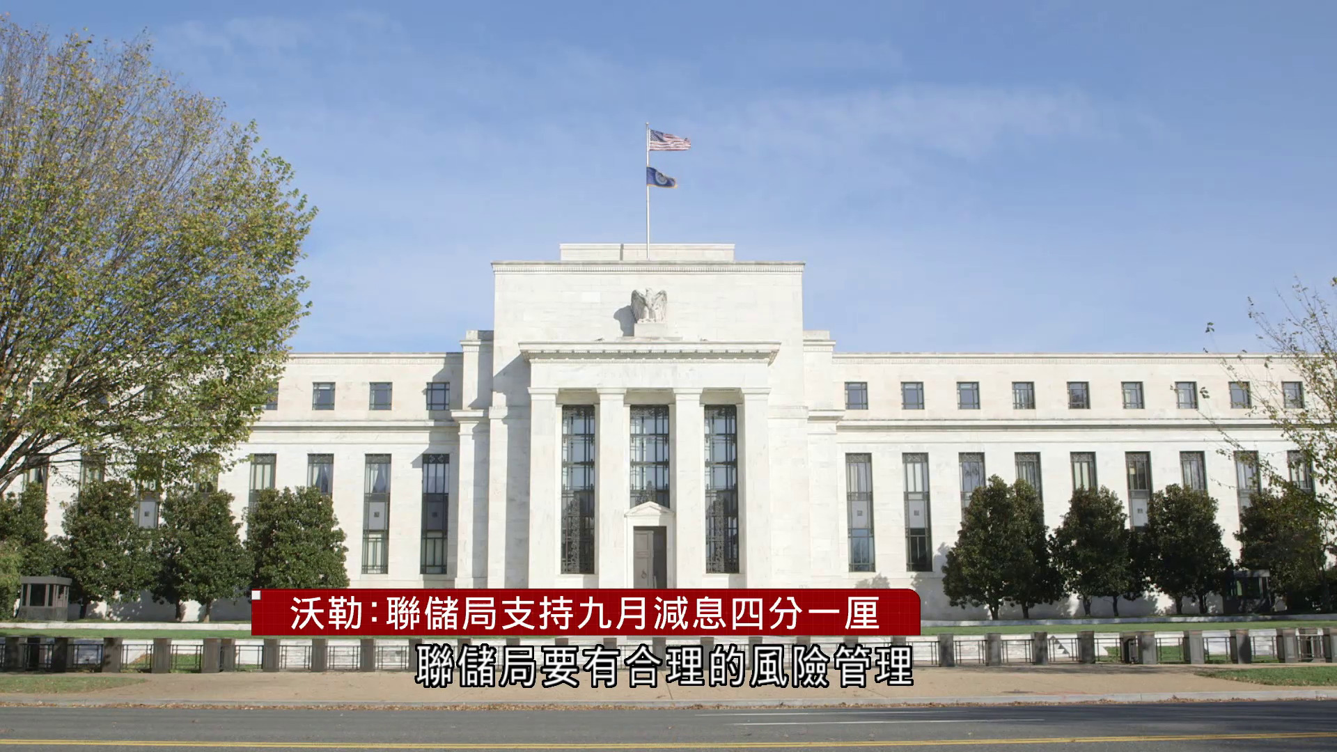 沃勒：聯儲局支持九月減息四分一厘