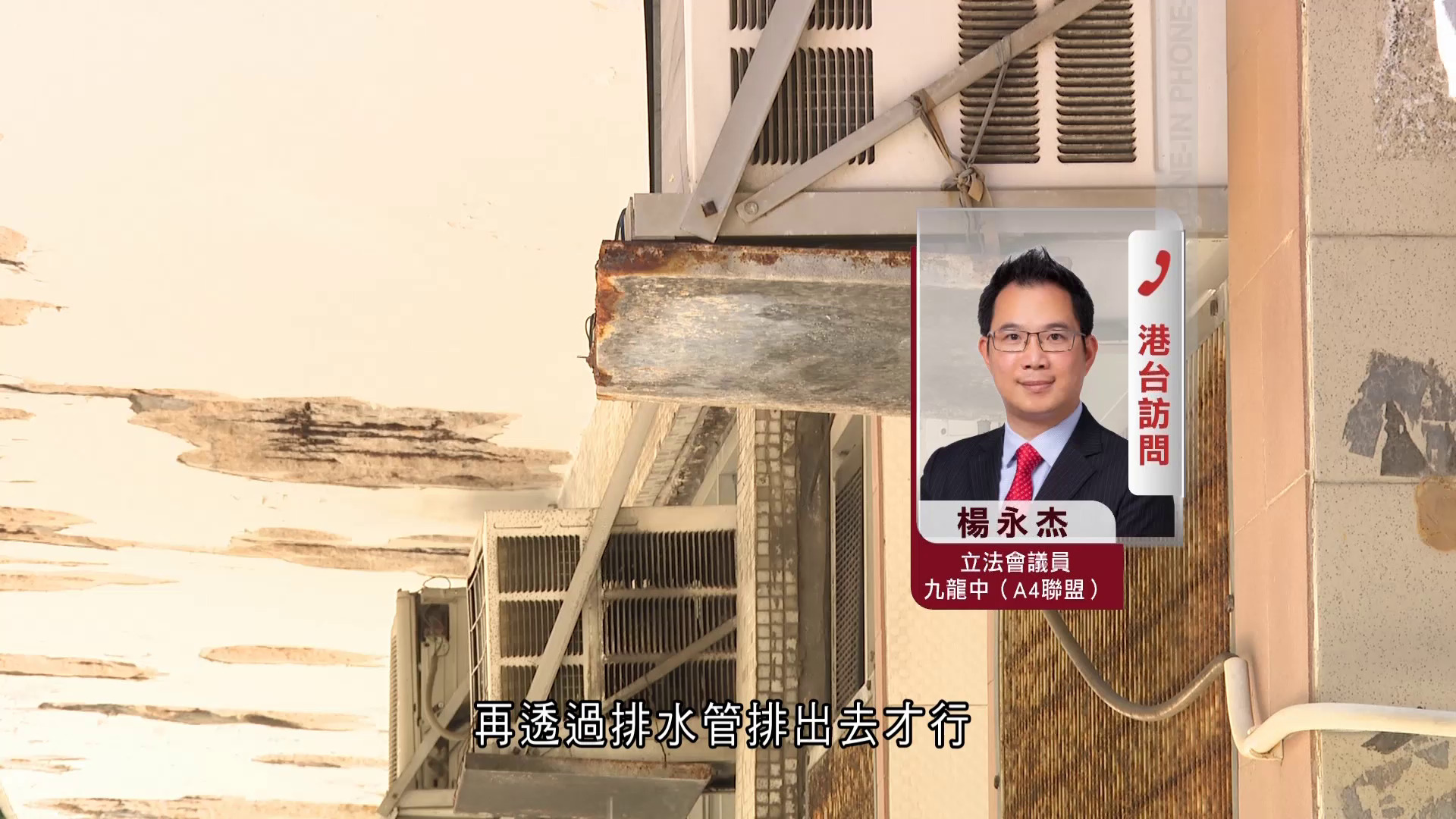 食環署嚴打冷氣機滴水　發逾5,200張通知書　議員促資助舊樓加裝排水管